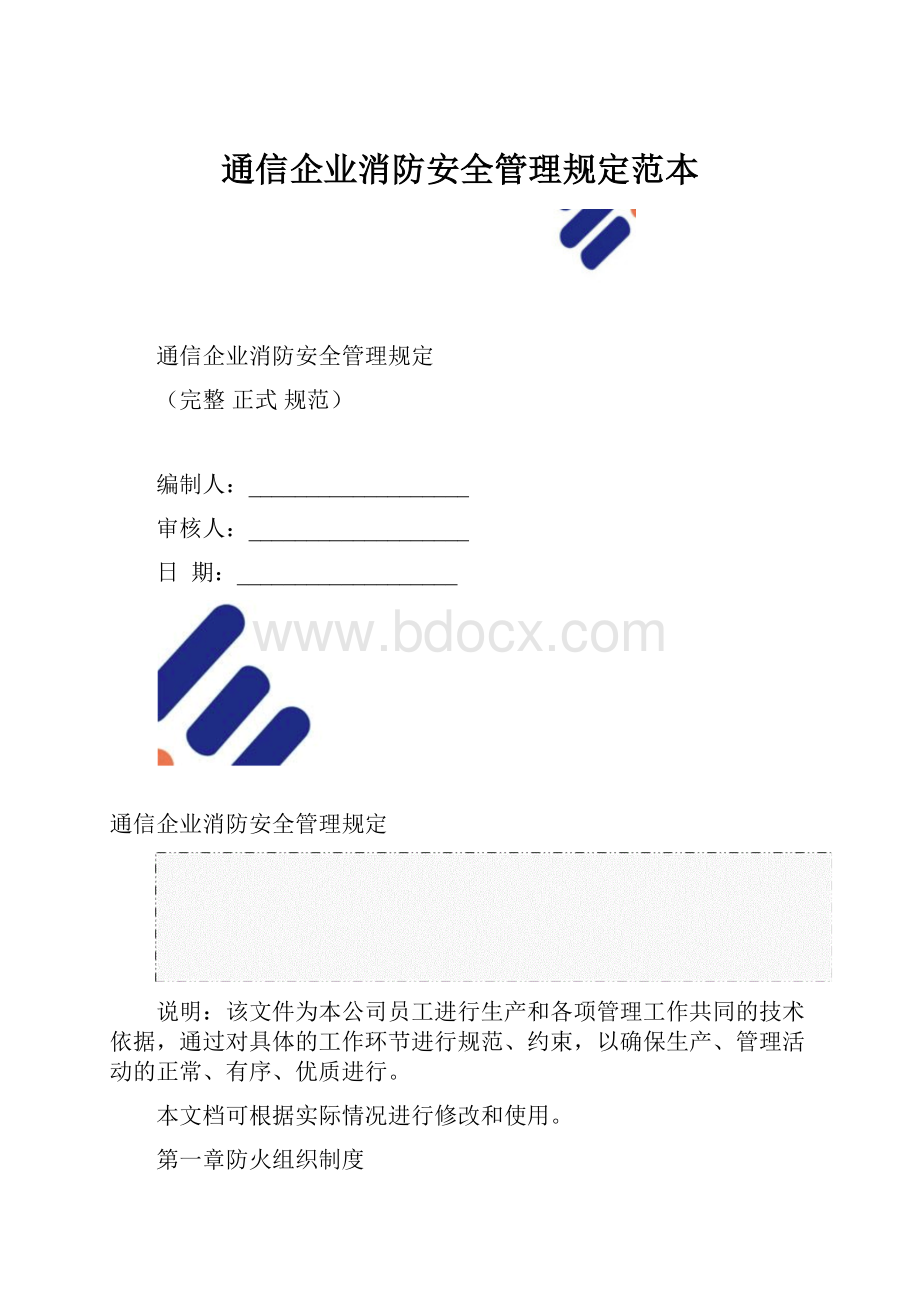 通信企业消防安全管理规定范本.docx_第1页