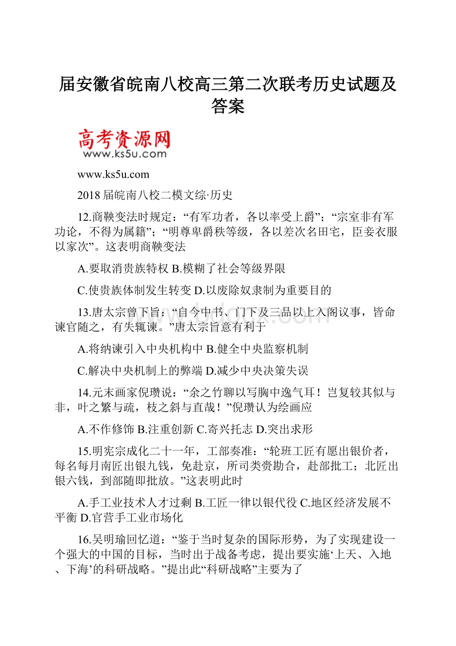 届安徽省皖南八校高三第二次联考历史试题及答案.docx