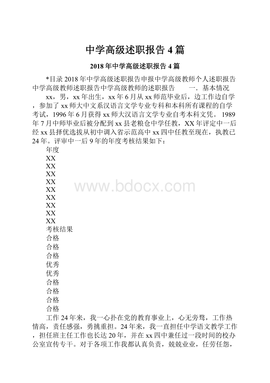 中学高级述职报告4篇.docx