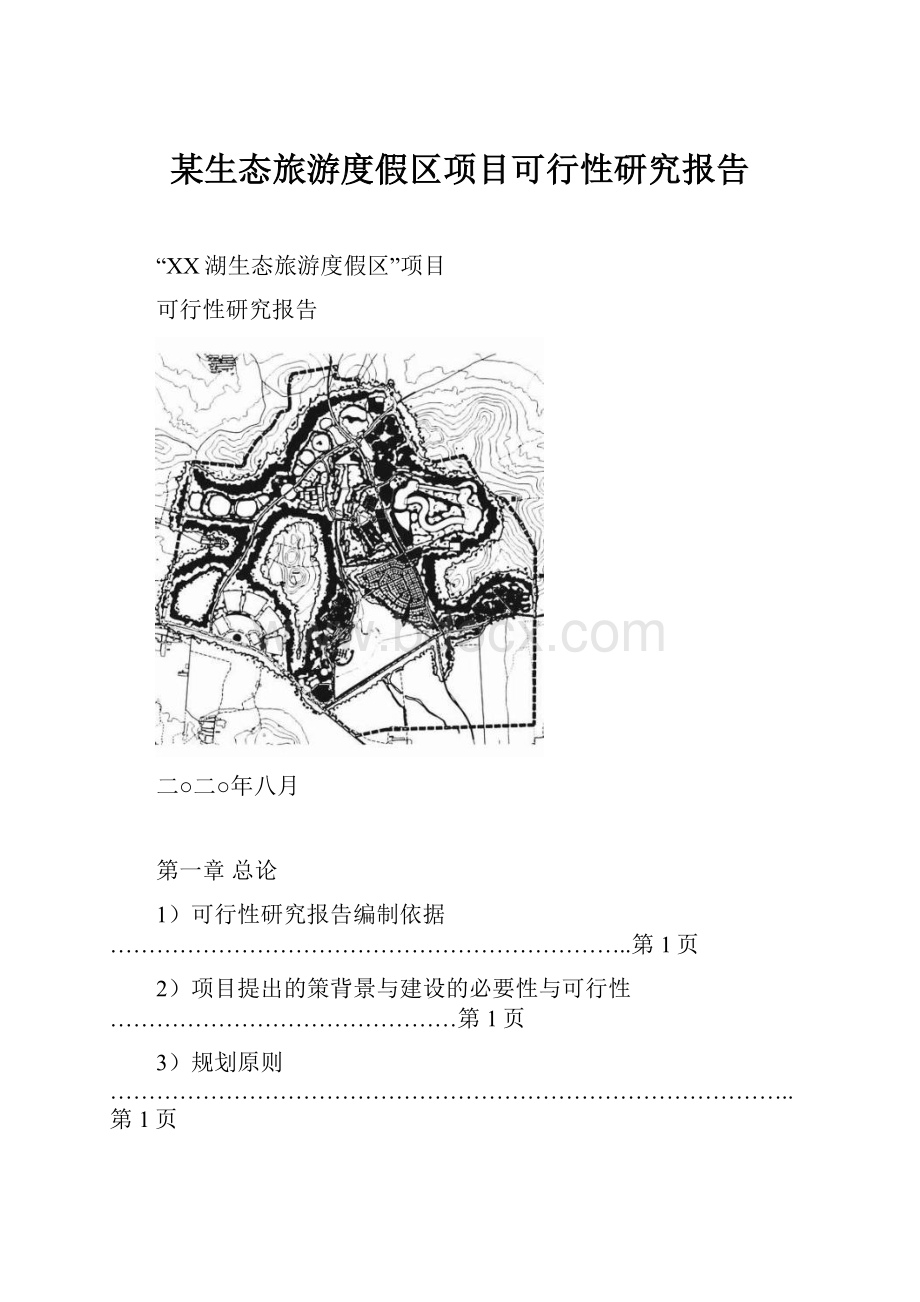 某生态旅游度假区项目可行性研究报告.docx_第1页