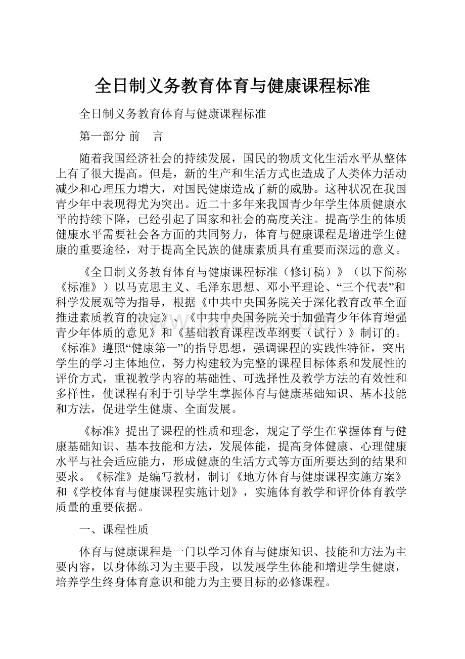 全日制义务教育体育与健康课程标准.docx