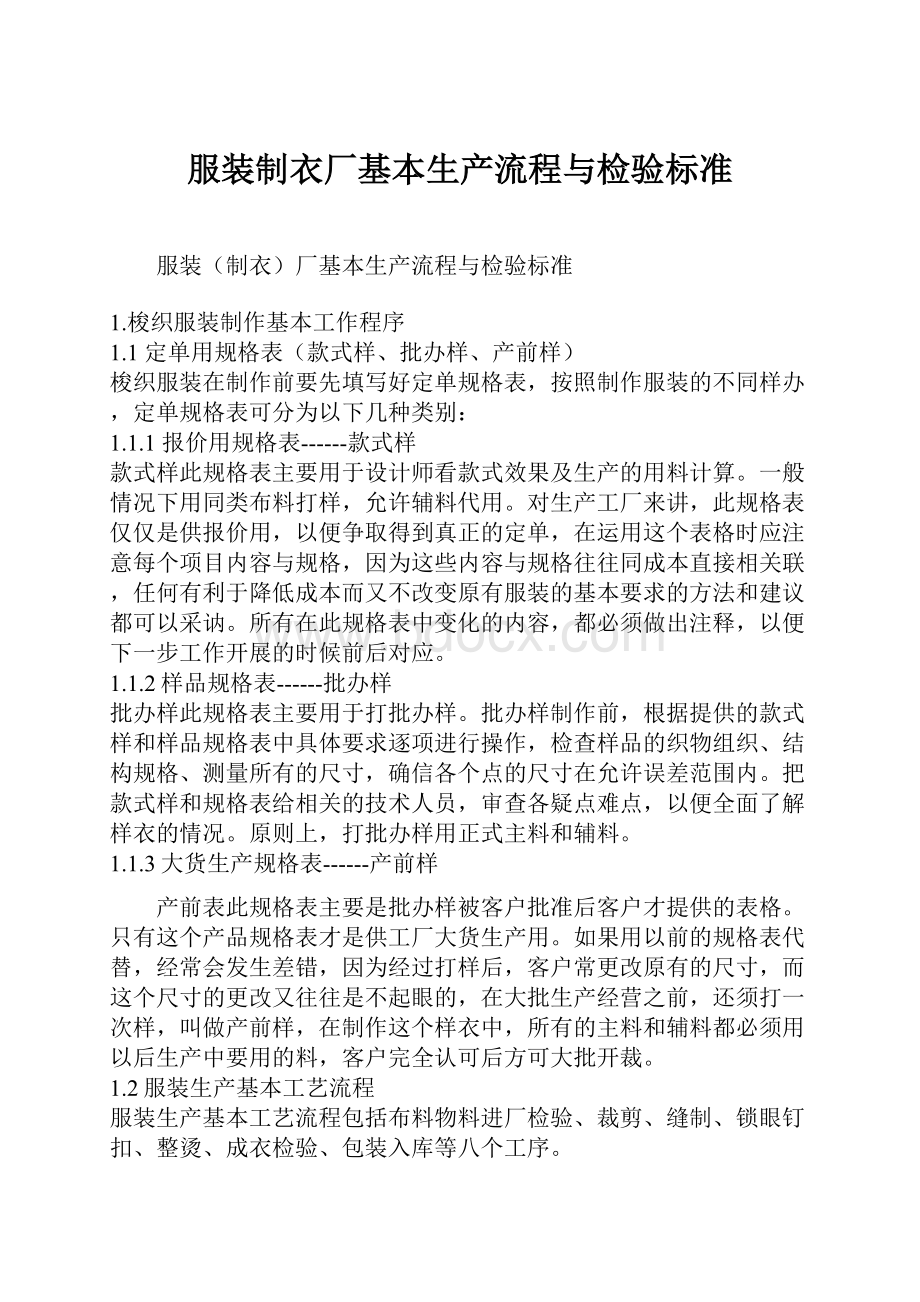 服装制衣厂基本生产流程与检验标准.docx