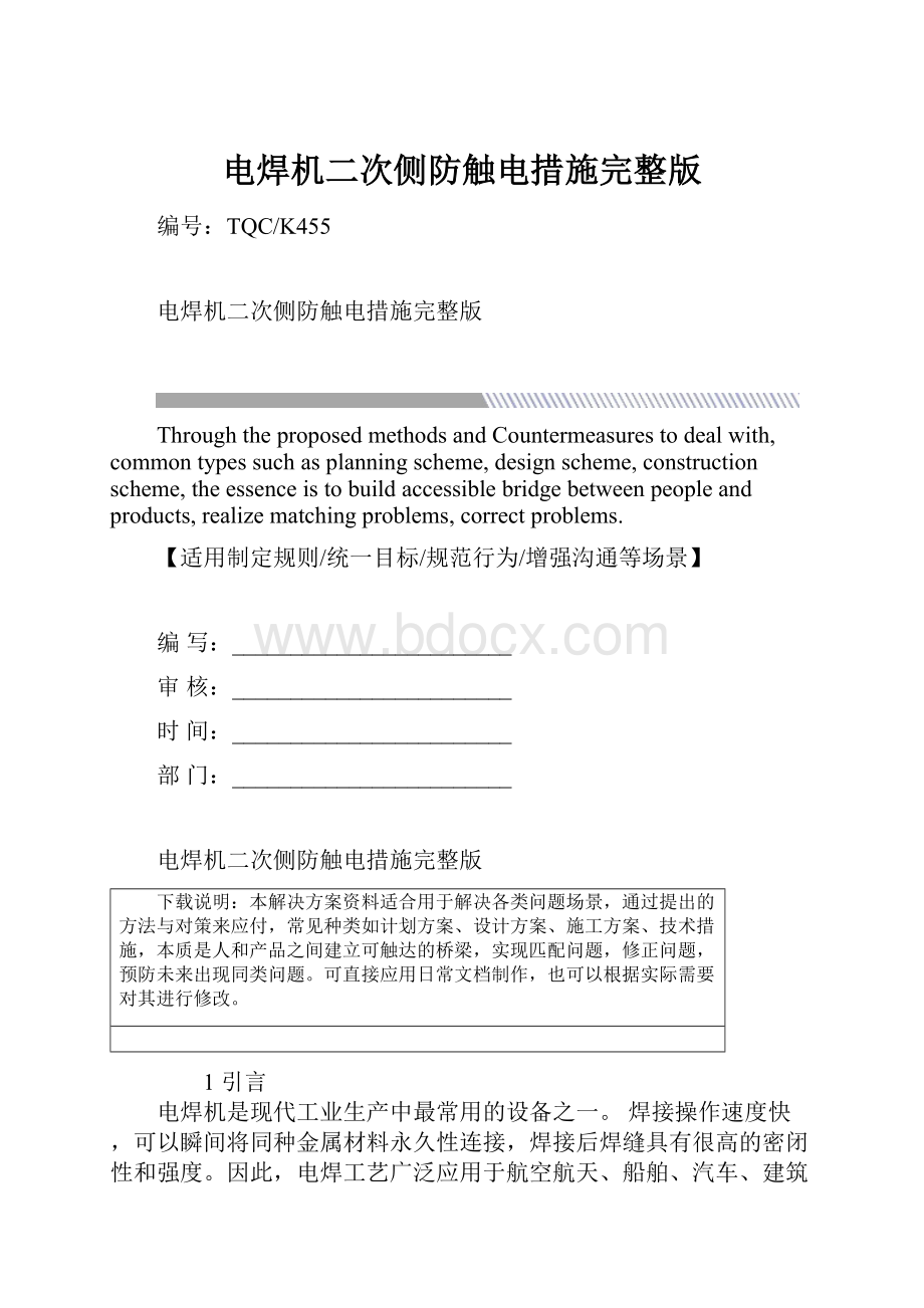 电焊机二次侧防触电措施完整版.docx