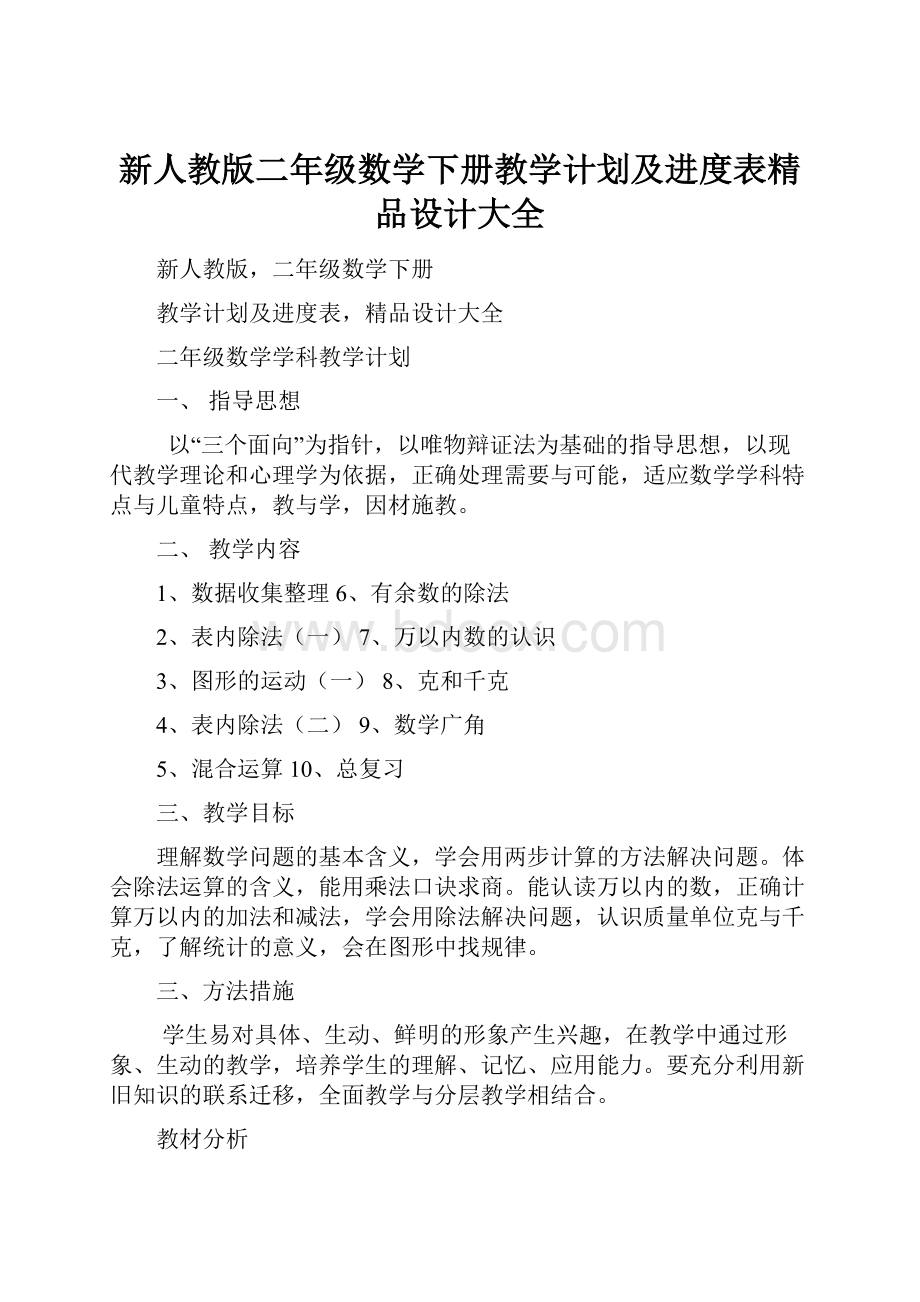 新人教版二年级数学下册教学计划及进度表精品设计大全.docx