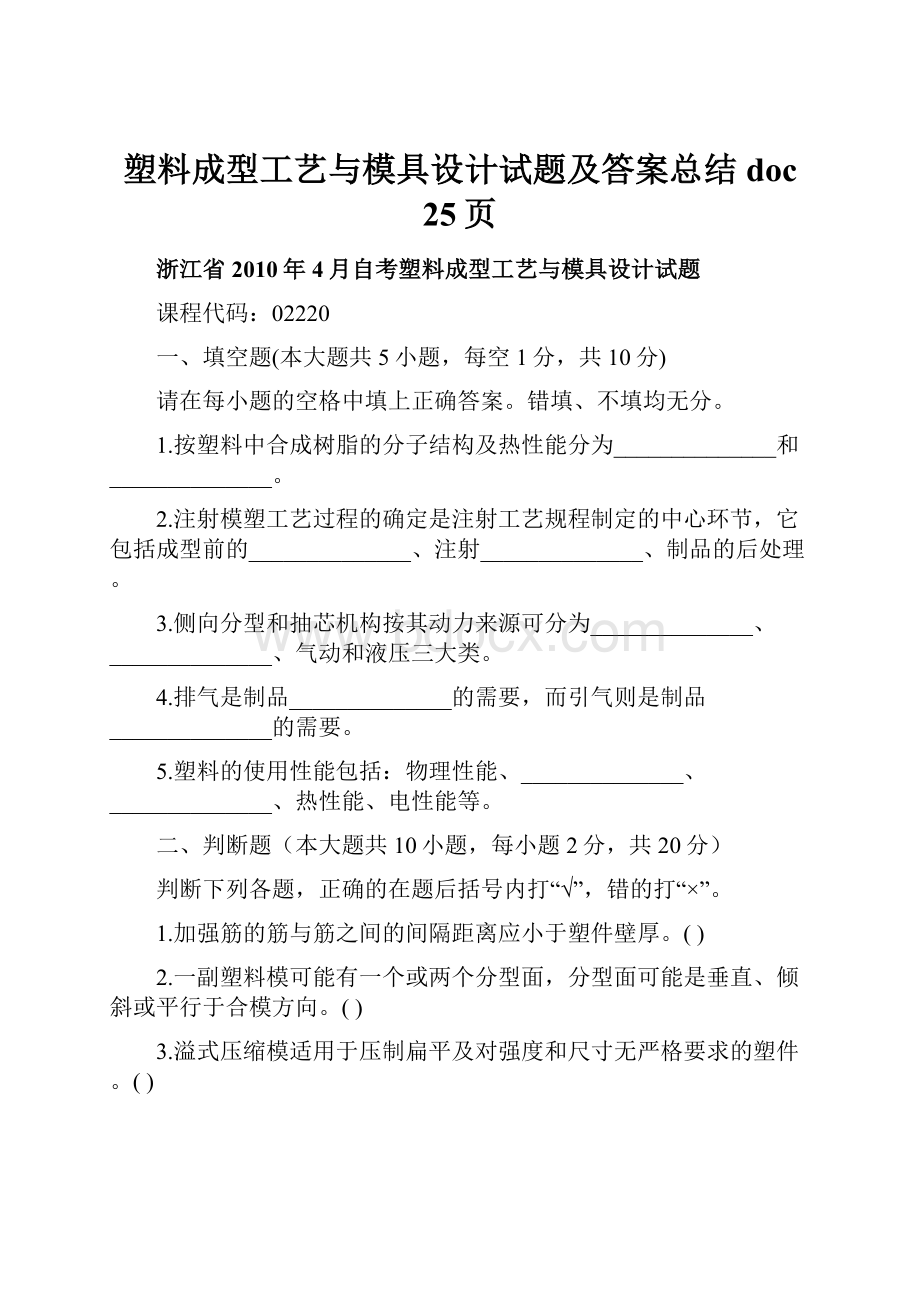 塑料成型工艺与模具设计试题及答案总结doc 25页.docx