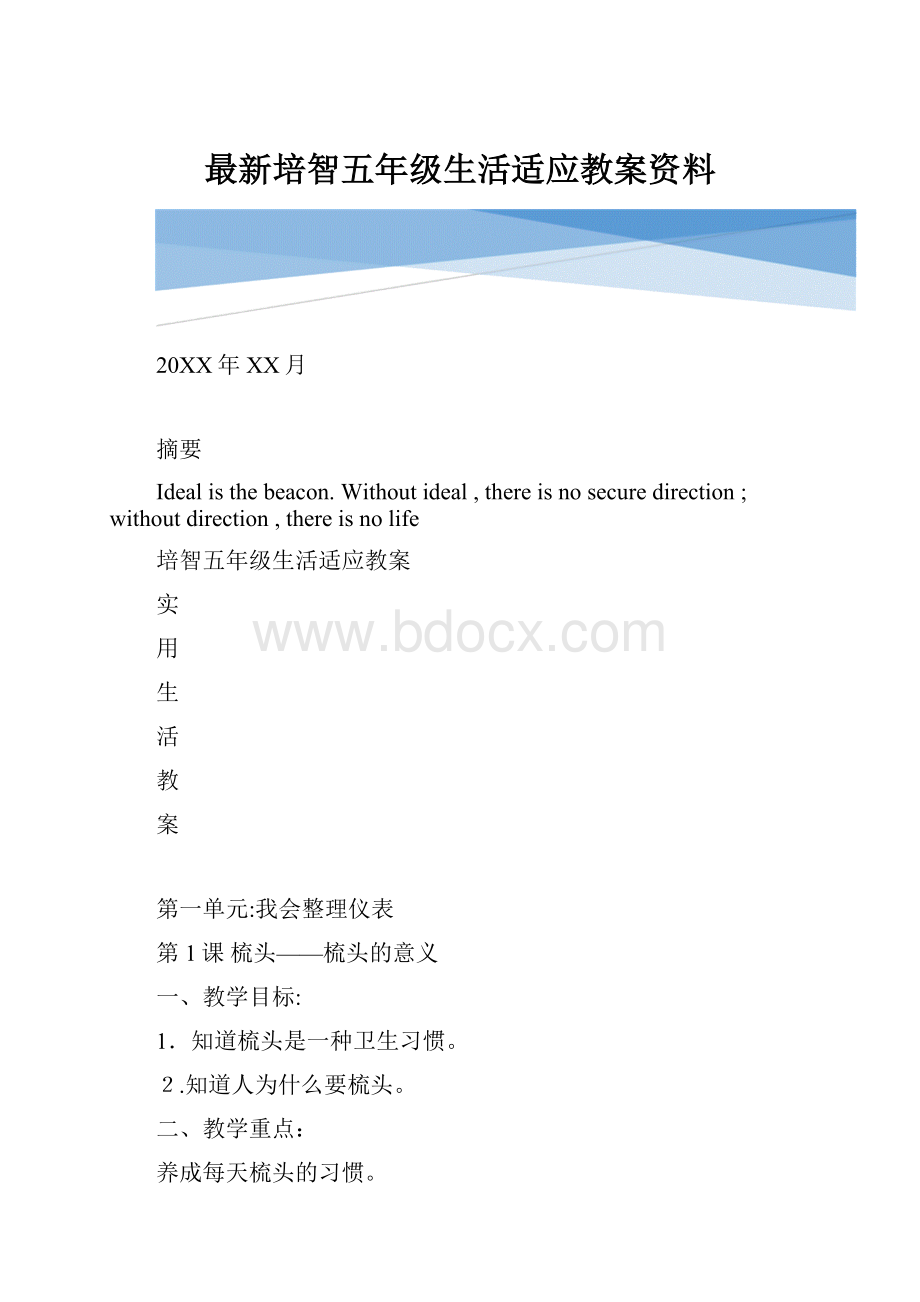 最新培智五年级生活适应教案资料.docx