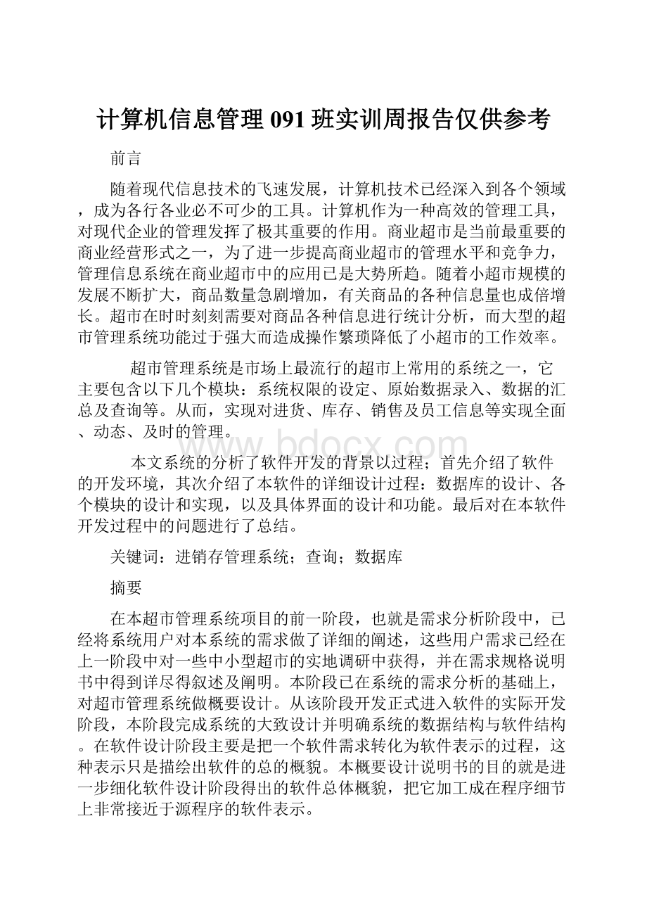 计算机信息管理091班实训周报告仅供参考.docx