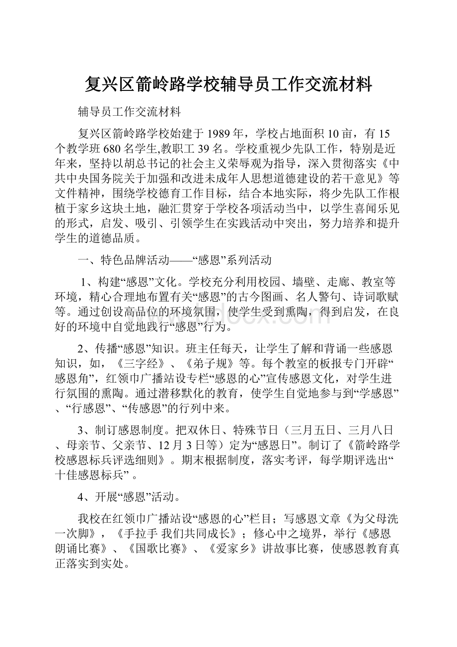 复兴区箭岭路学校辅导员工作交流材料.docx_第1页