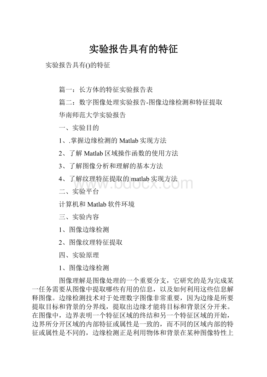 实验报告具有的特征.docx_第1页