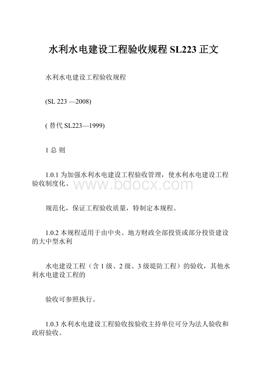 水利水电建设工程验收规程SL223正文.docx