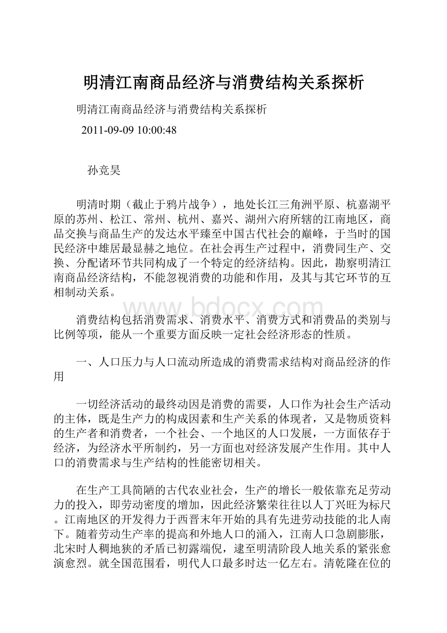 明清江南商品经济与消费结构关系探析.docx_第1页