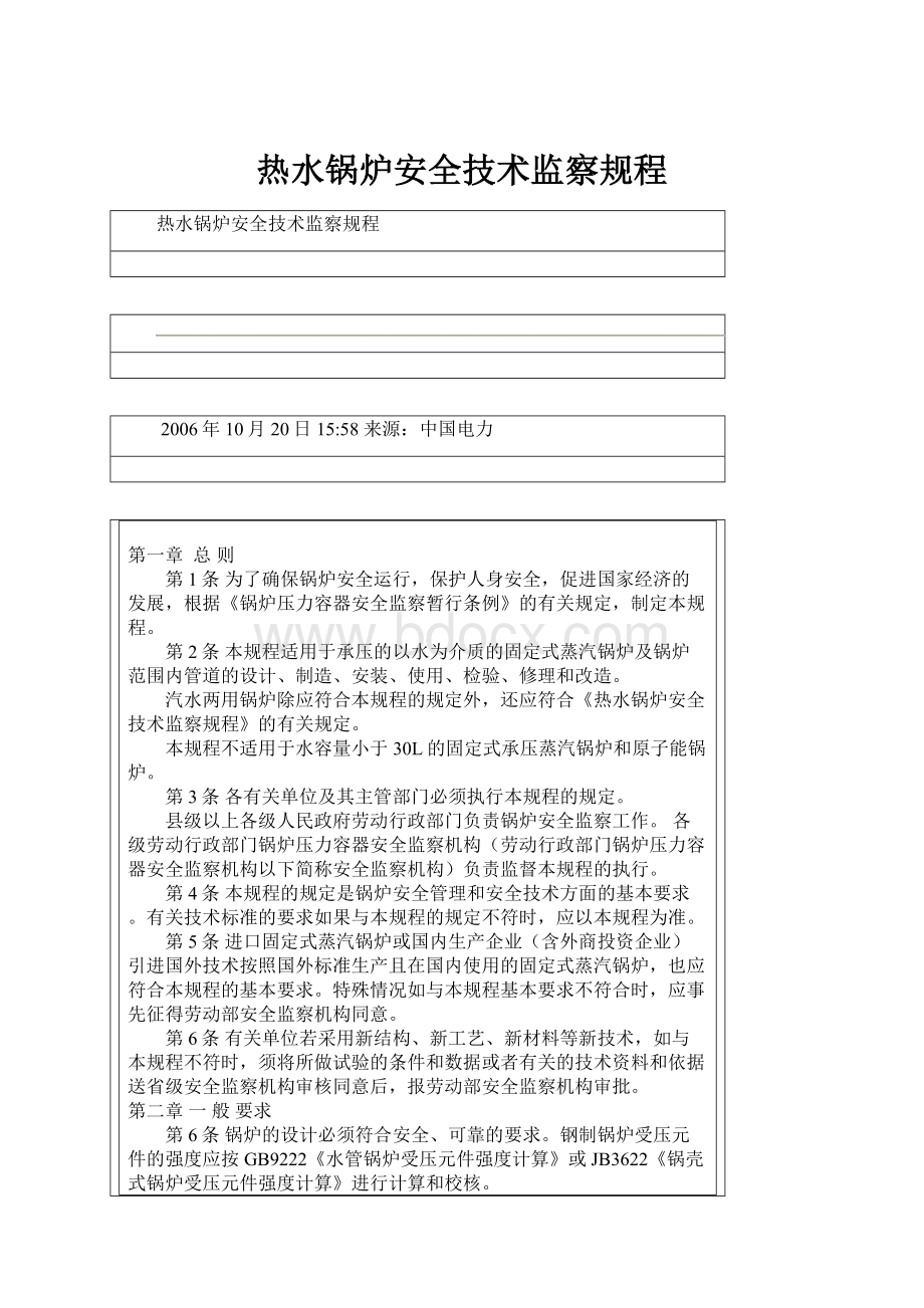 热水锅炉安全技术监察规程.docx_第1页