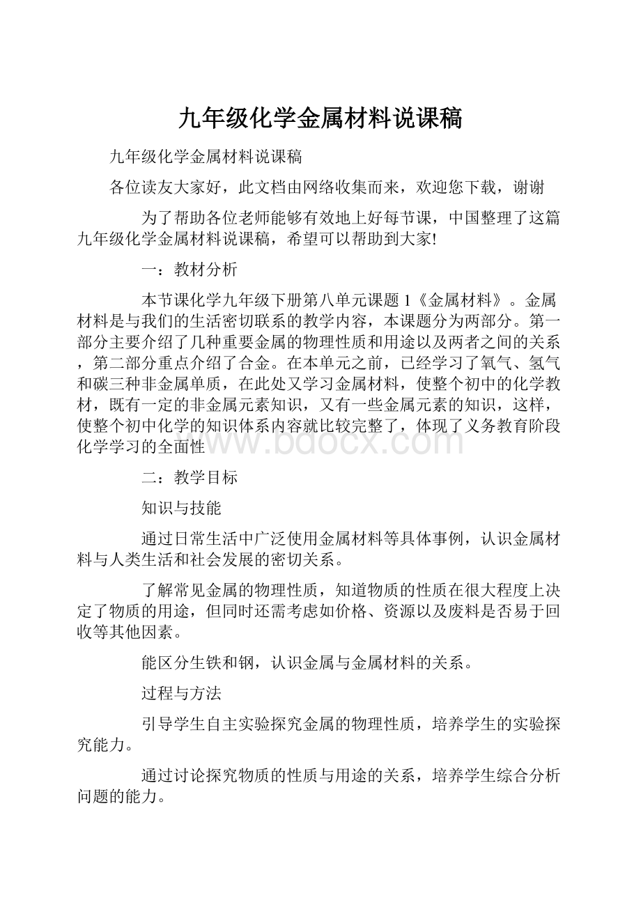 九年级化学金属材料说课稿.docx