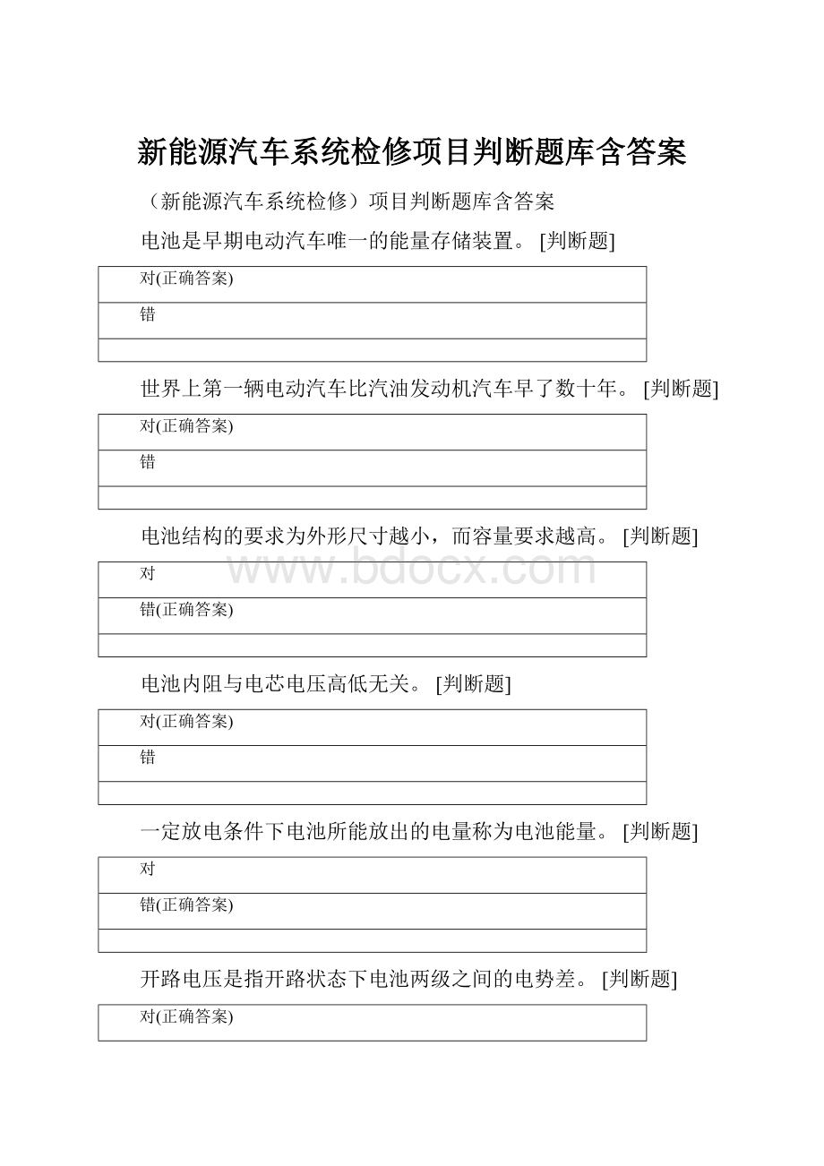 新能源汽车系统检修项目判断题库含答案.docx