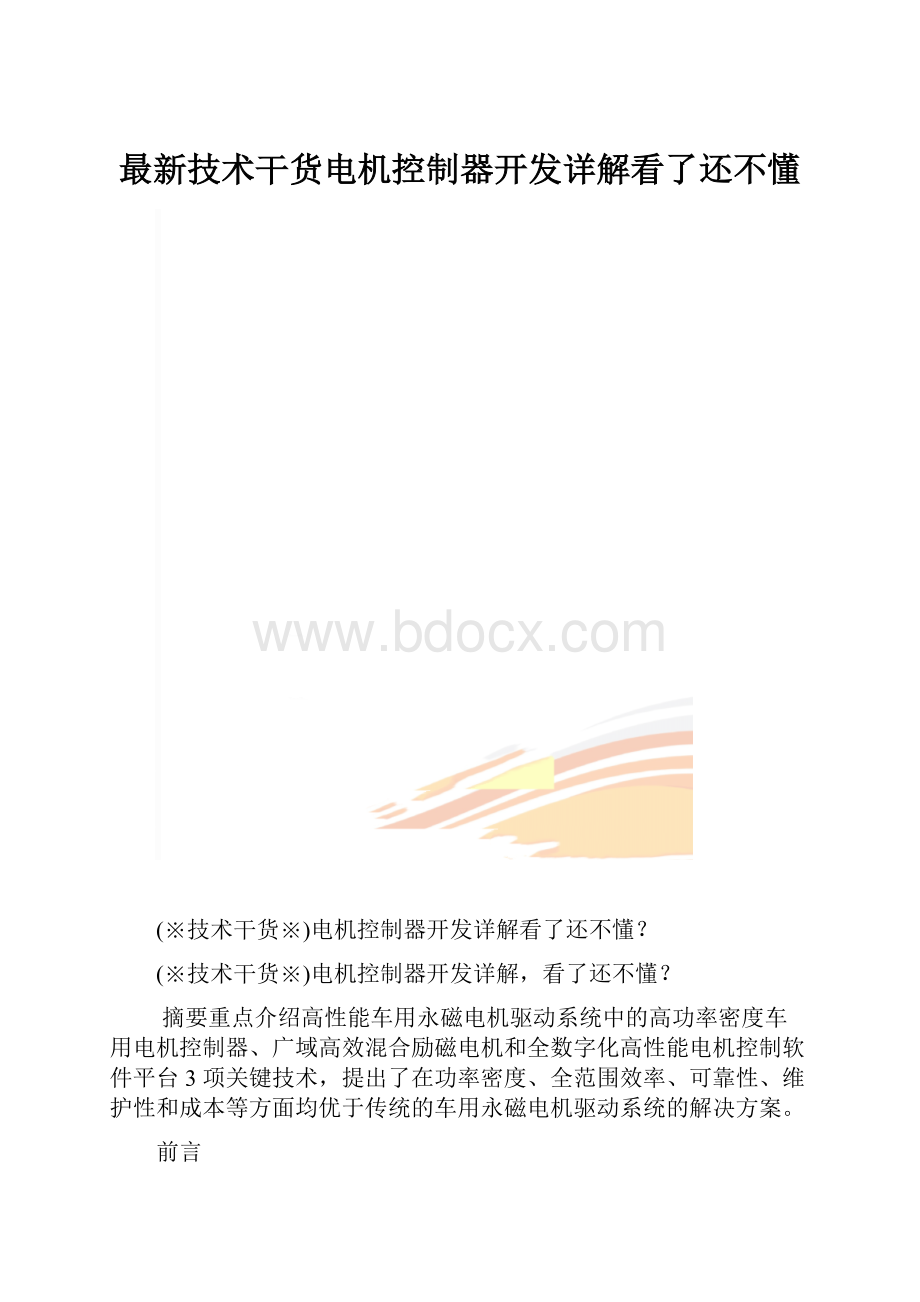 最新技术干货电机控制器开发详解看了还不懂.docx