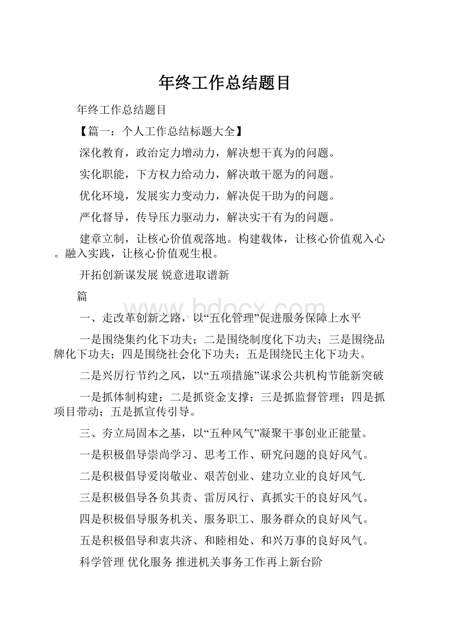 年终工作总结题目.docx