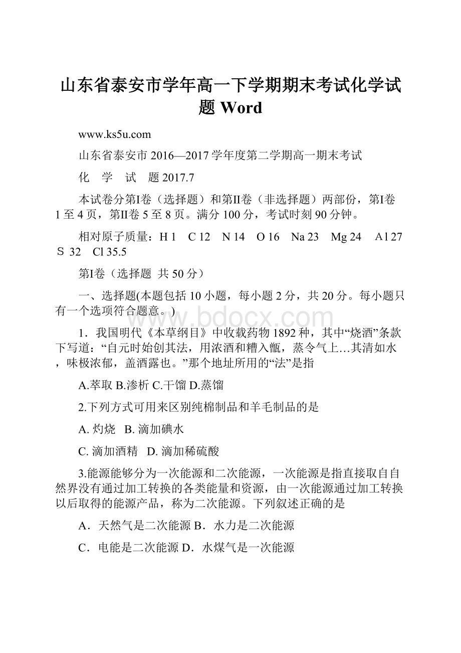 山东省泰安市学年高一下学期期末考试化学试题Word.docx