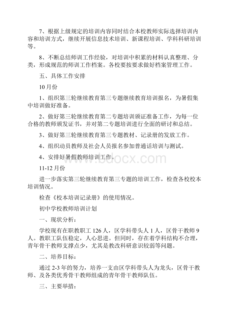 初中学校教师培训计划.docx_第3页