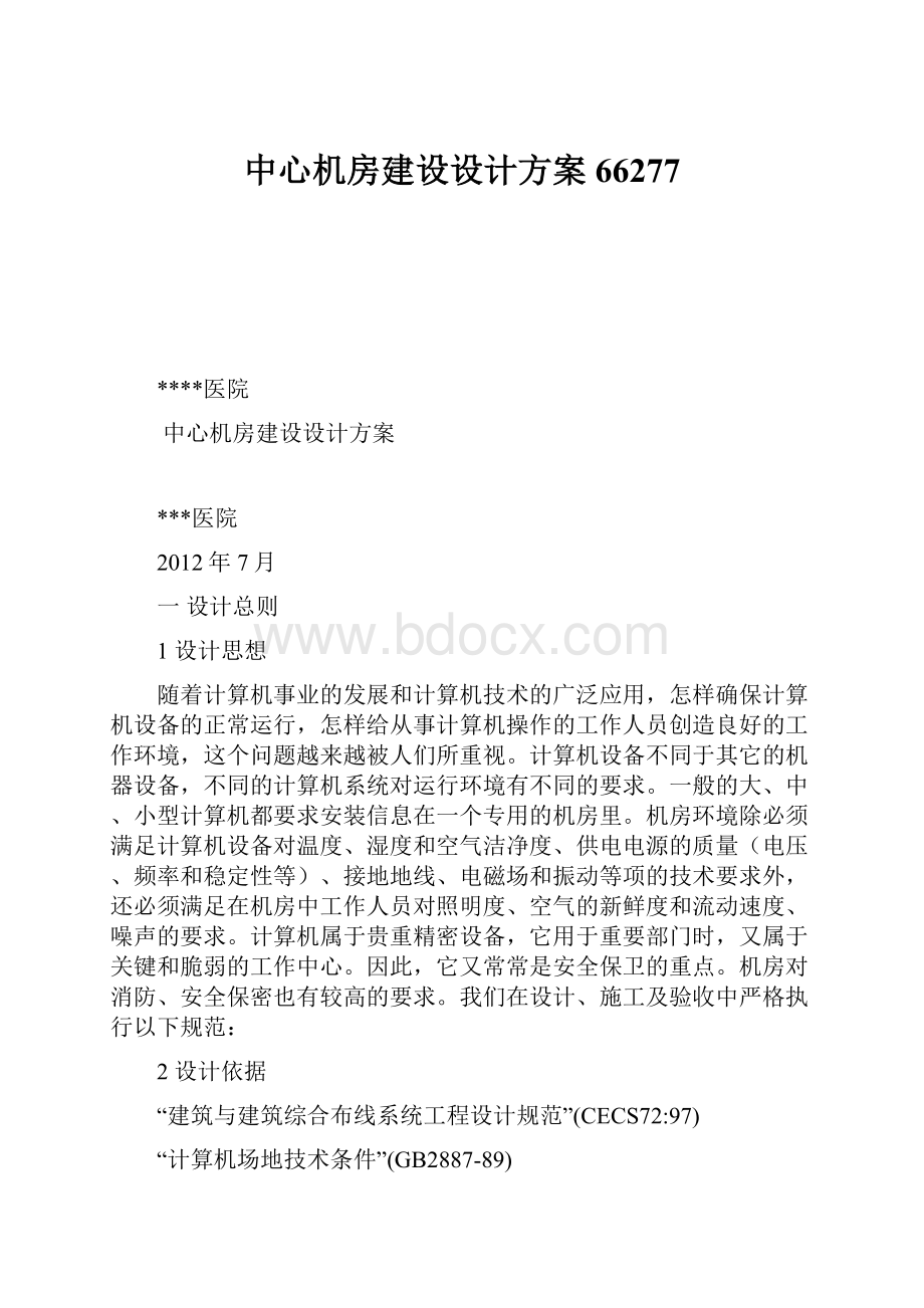 中心机房建设设计方案66277.docx_第1页