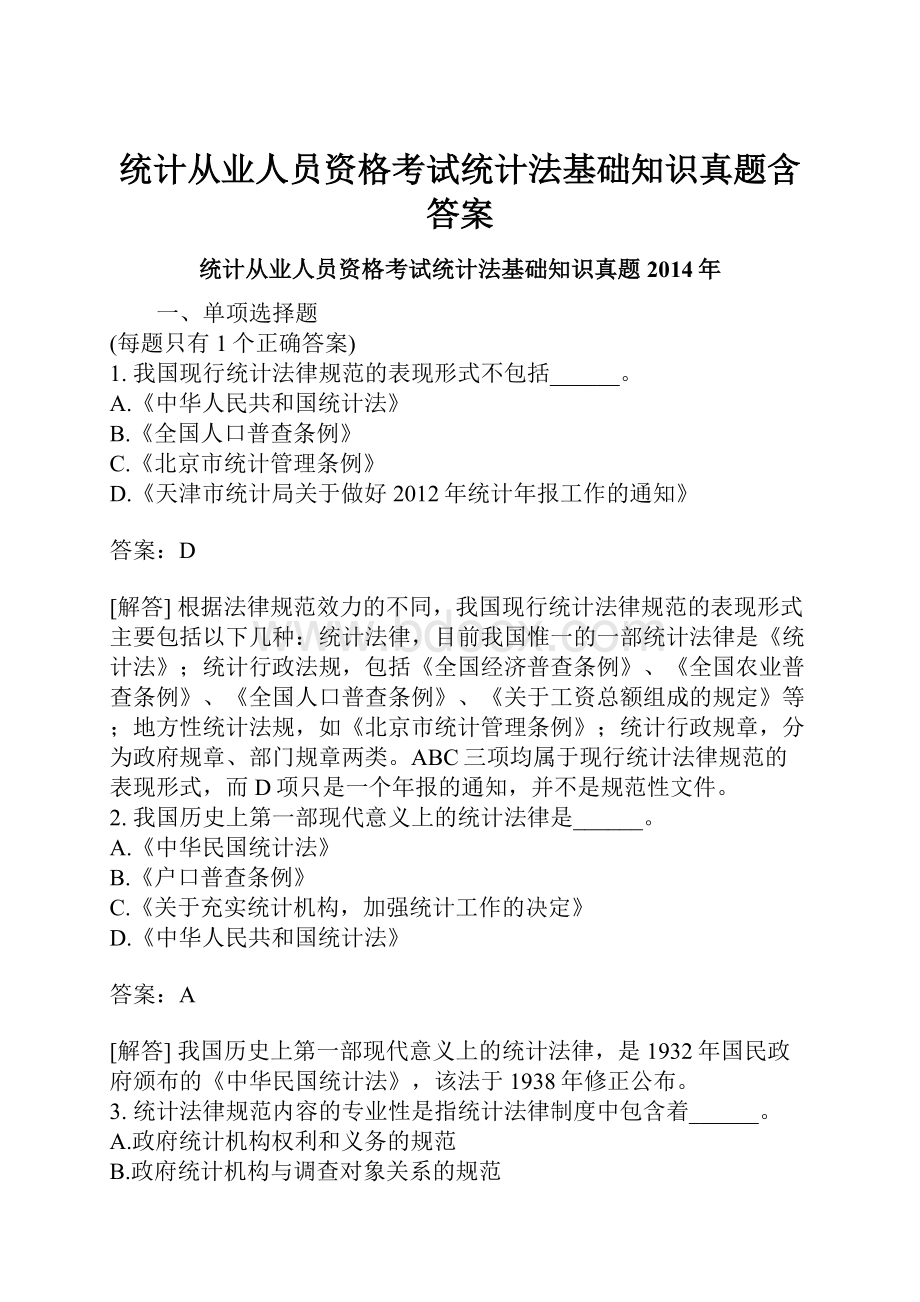 统计从业人员资格考试统计法基础知识真题含答案.docx