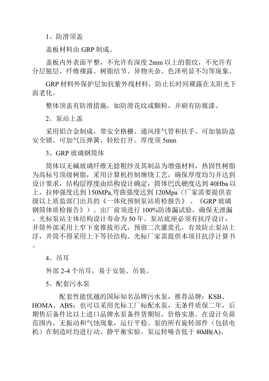 光标环保科技最全的一体化预制泵站技术说明.docx_第2页