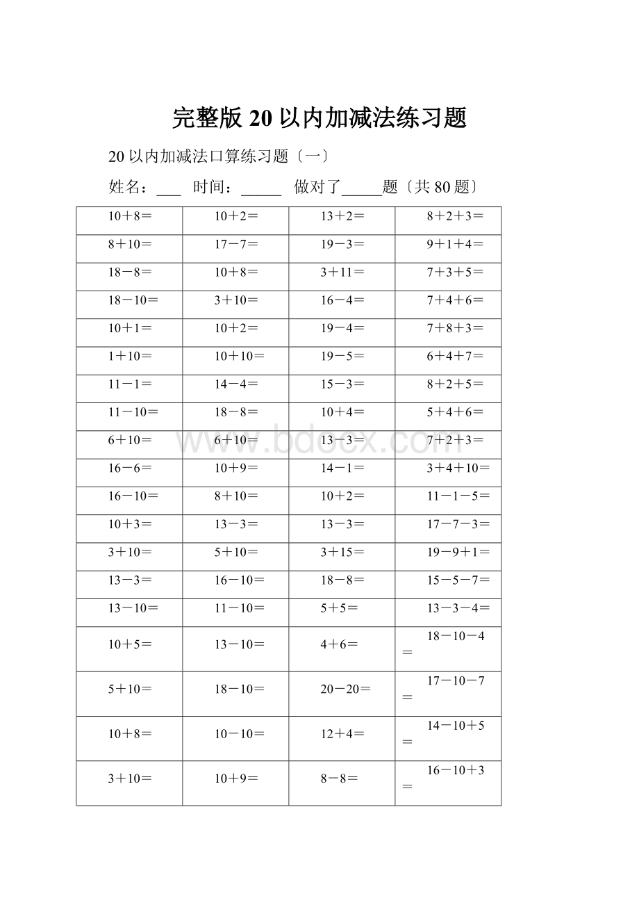 完整版20以内加减法练习题.docx