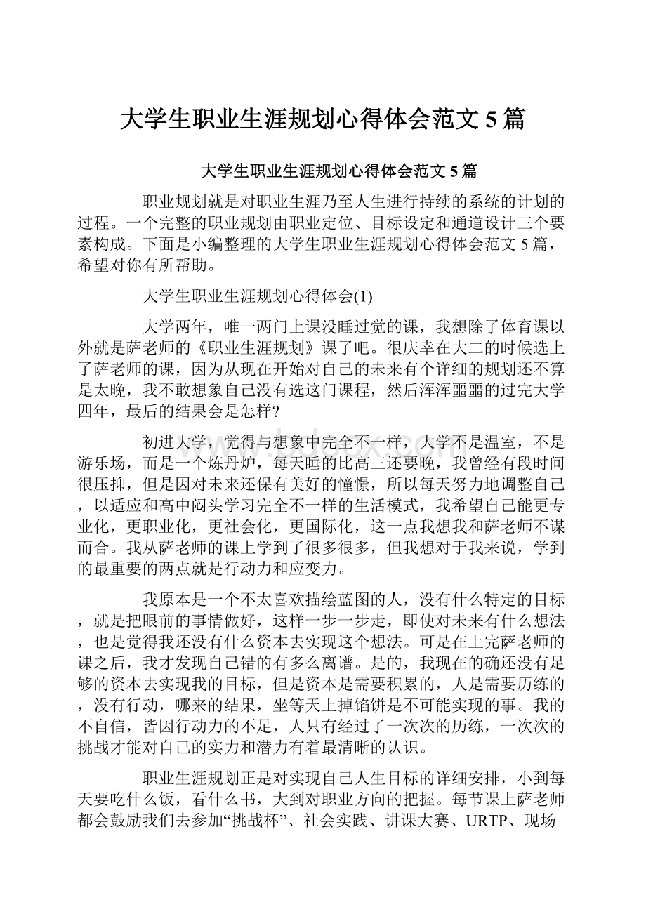 大学生职业生涯规划心得体会范文5篇.docx