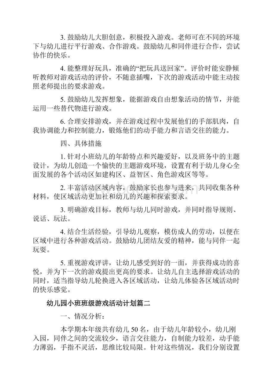 幼儿园小班班级游戏活动计划范文.docx_第2页