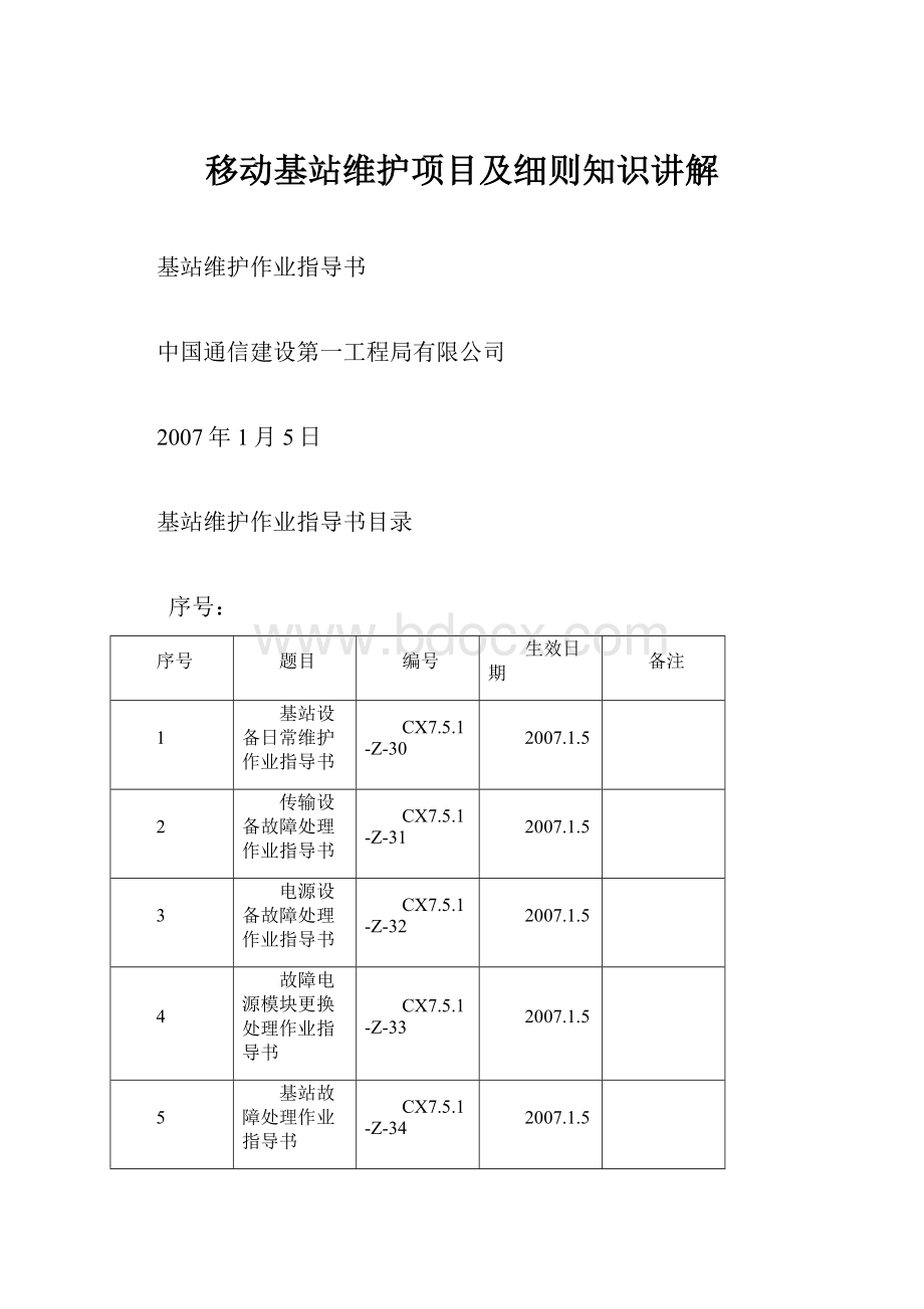 移动基站维护项目及细则知识讲解.docx