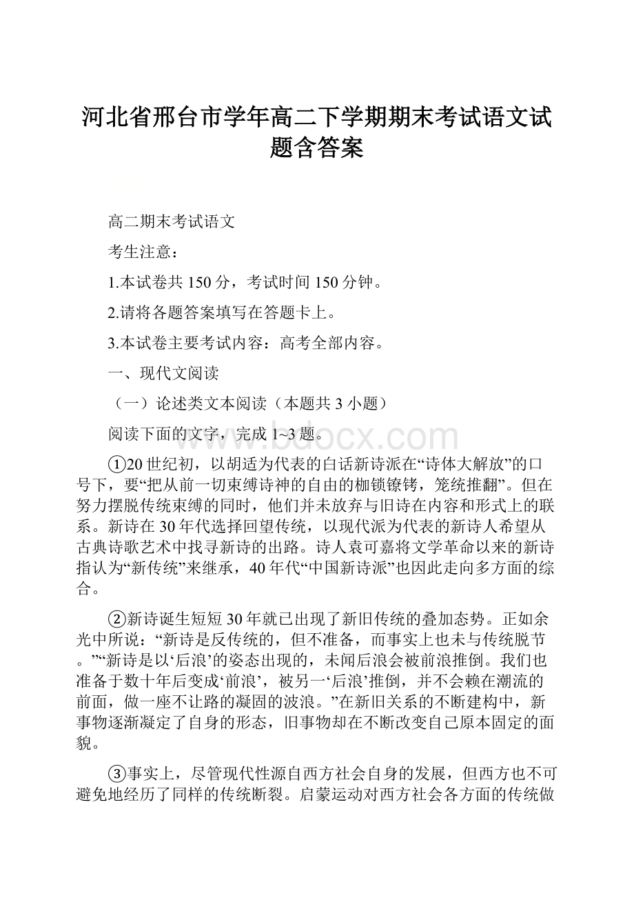 河北省邢台市学年高二下学期期末考试语文试题含答案.docx