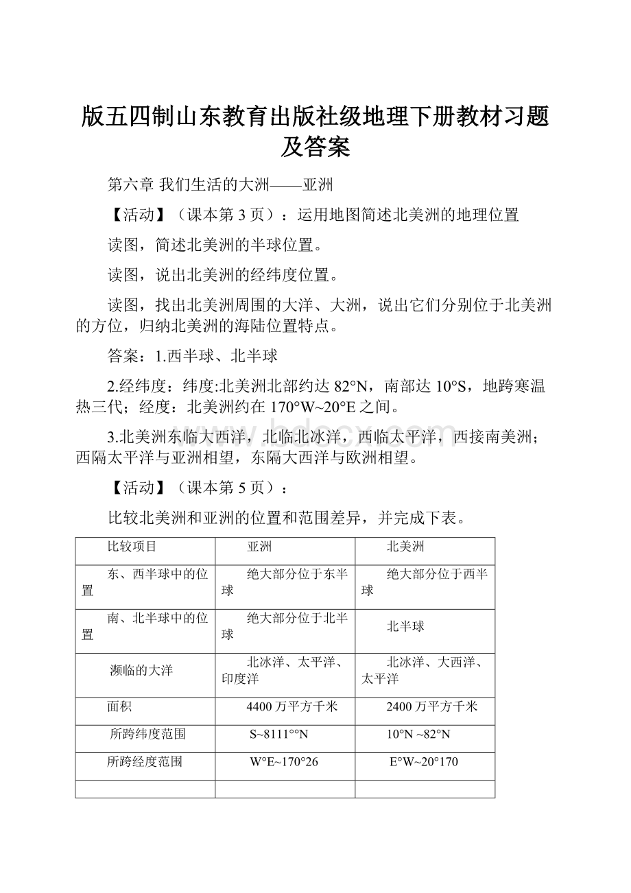 版五四制山东教育出版社级地理下册教材习题及答案.docx