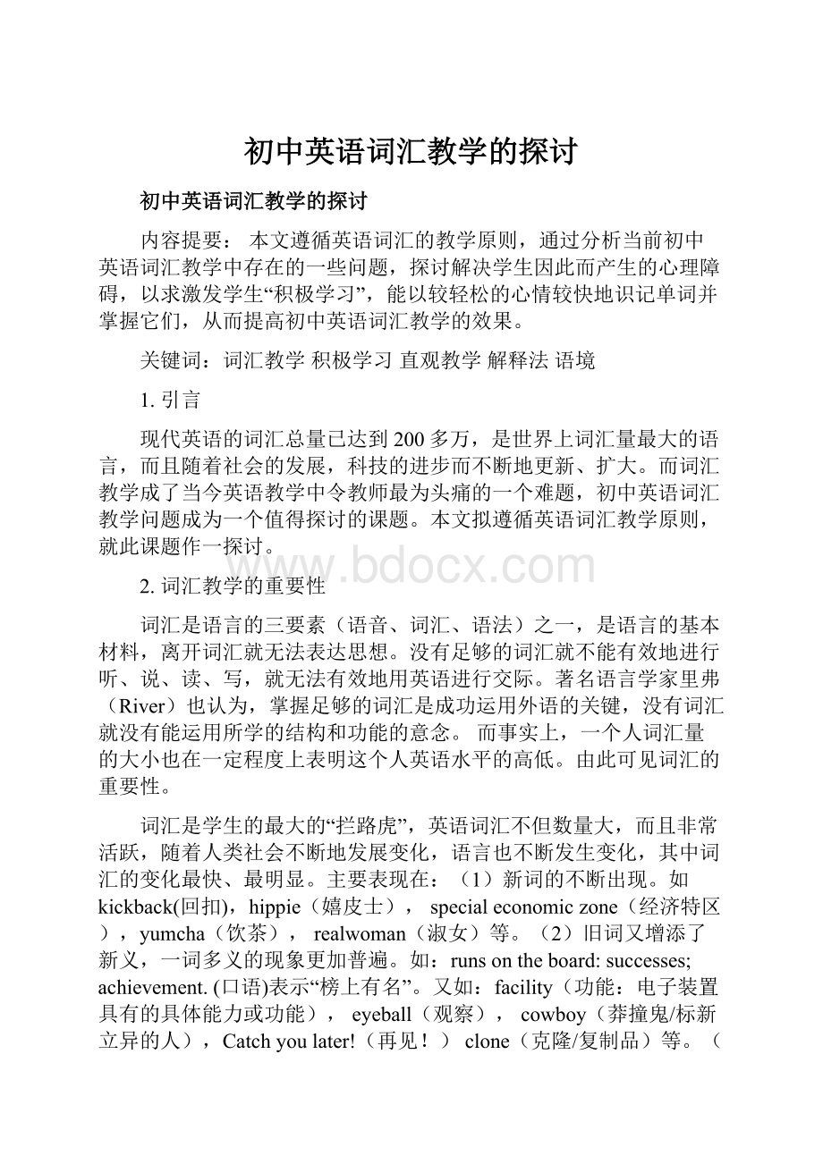 初中英语词汇教学的探讨.docx