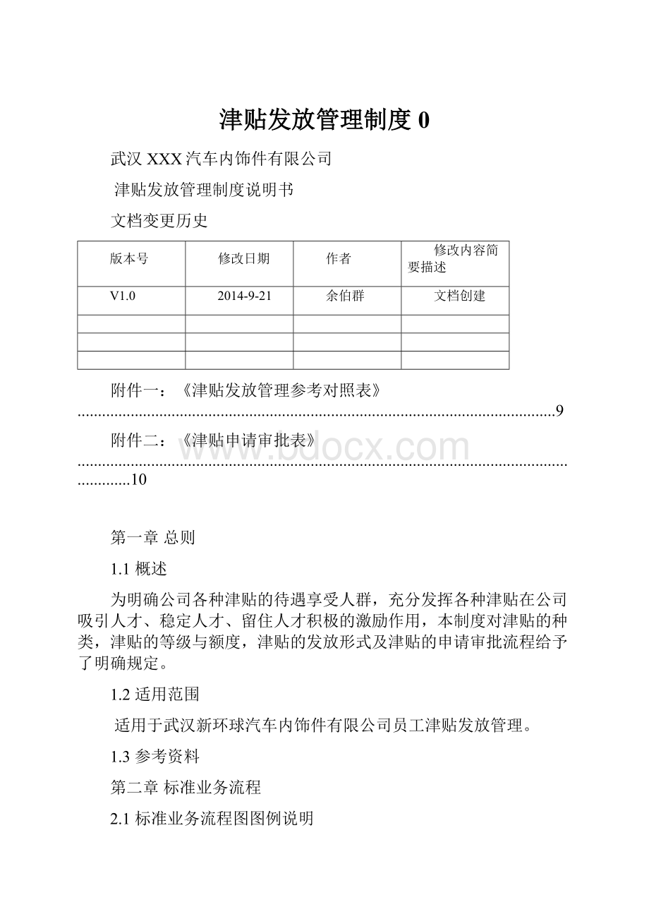 津贴发放管理制度0.docx