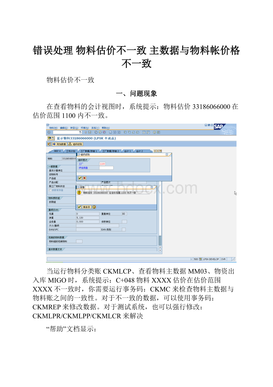 错误处理 物料估价不一致主数据与物料帐价格不一致.docx_第1页