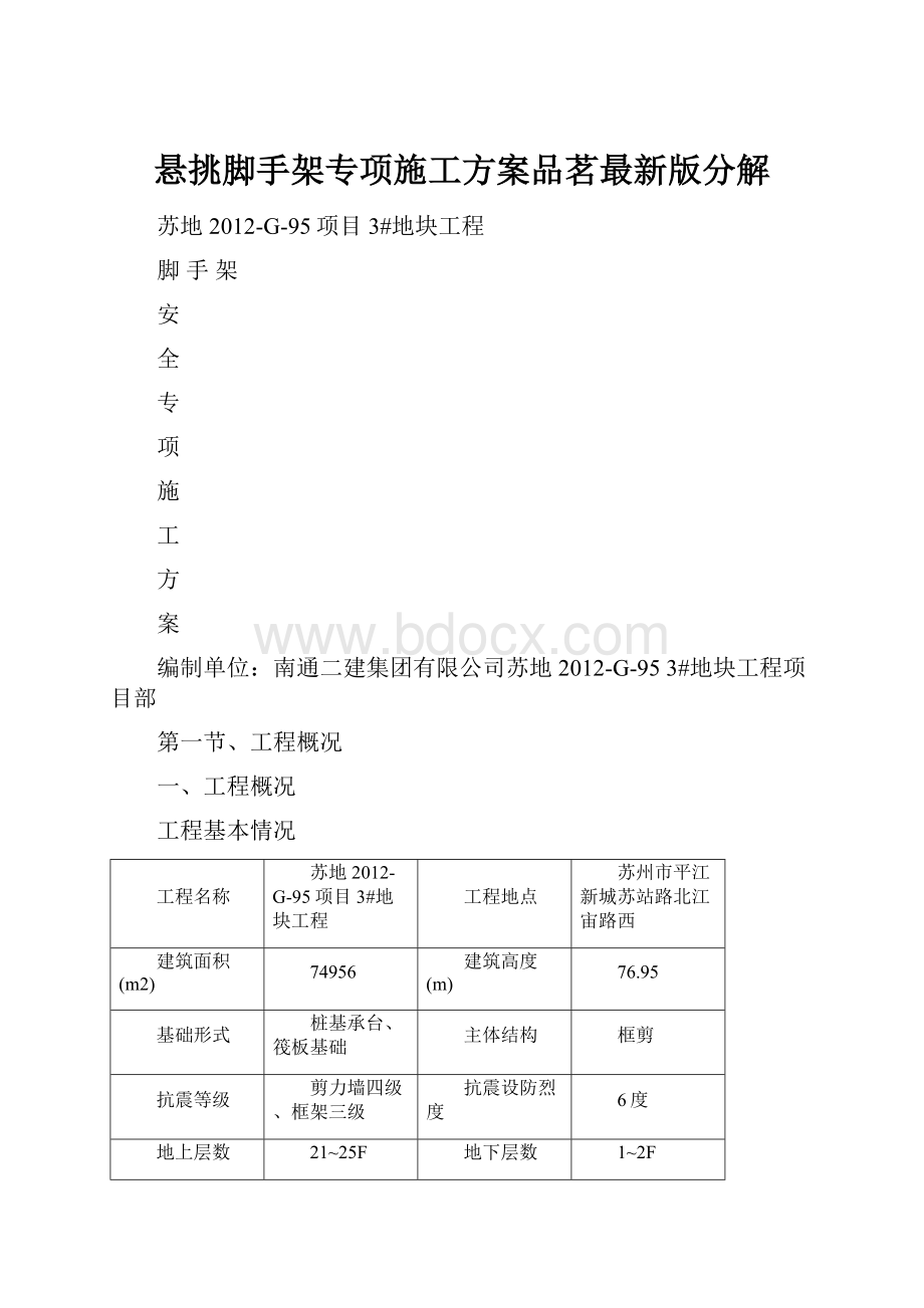 悬挑脚手架专项施工方案品茗最新版分解.docx