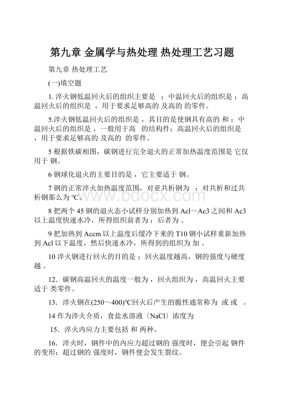 第九章 金属学与热处理 热处理工艺习题.docx