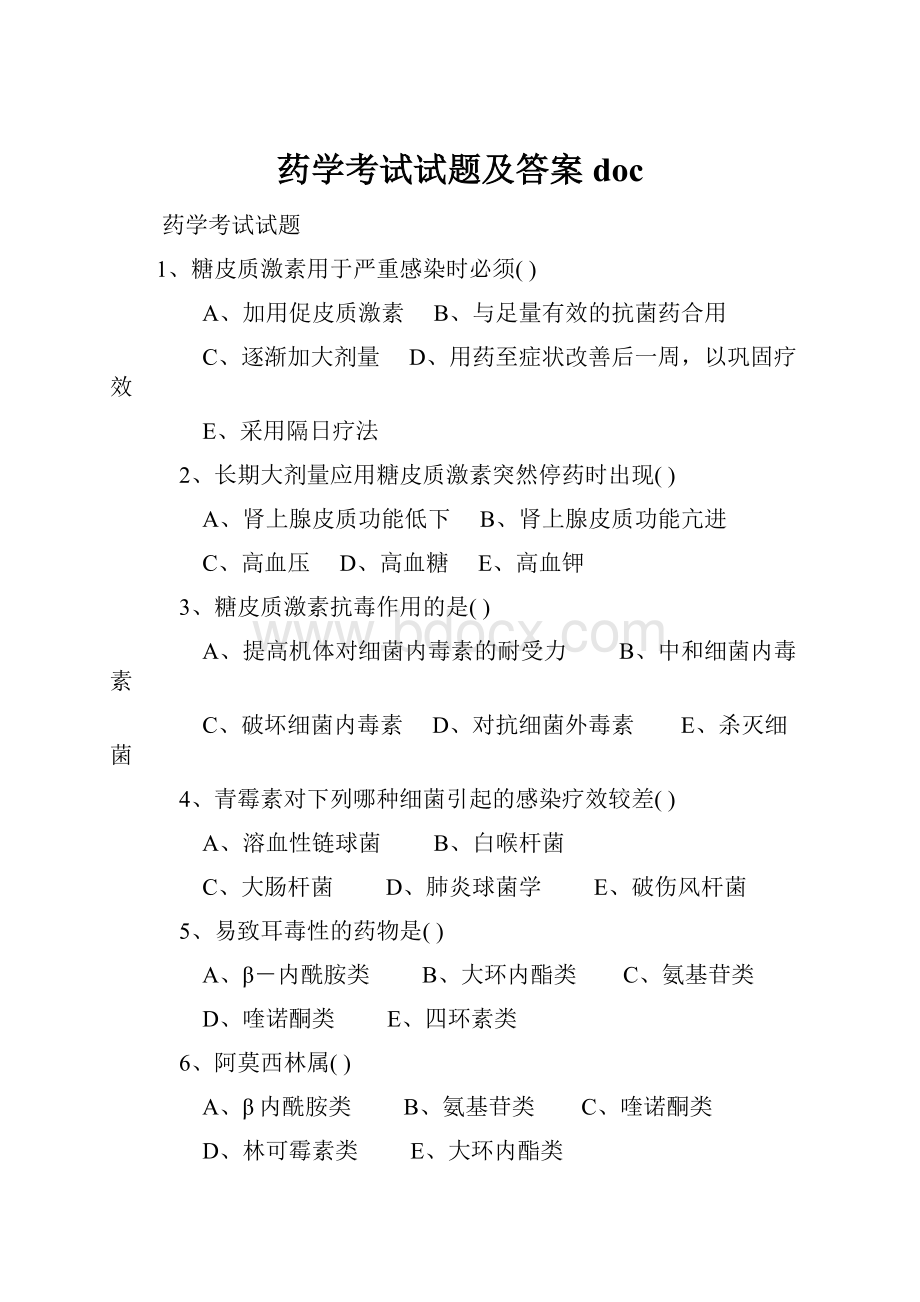 药学考试试题及答案doc.docx