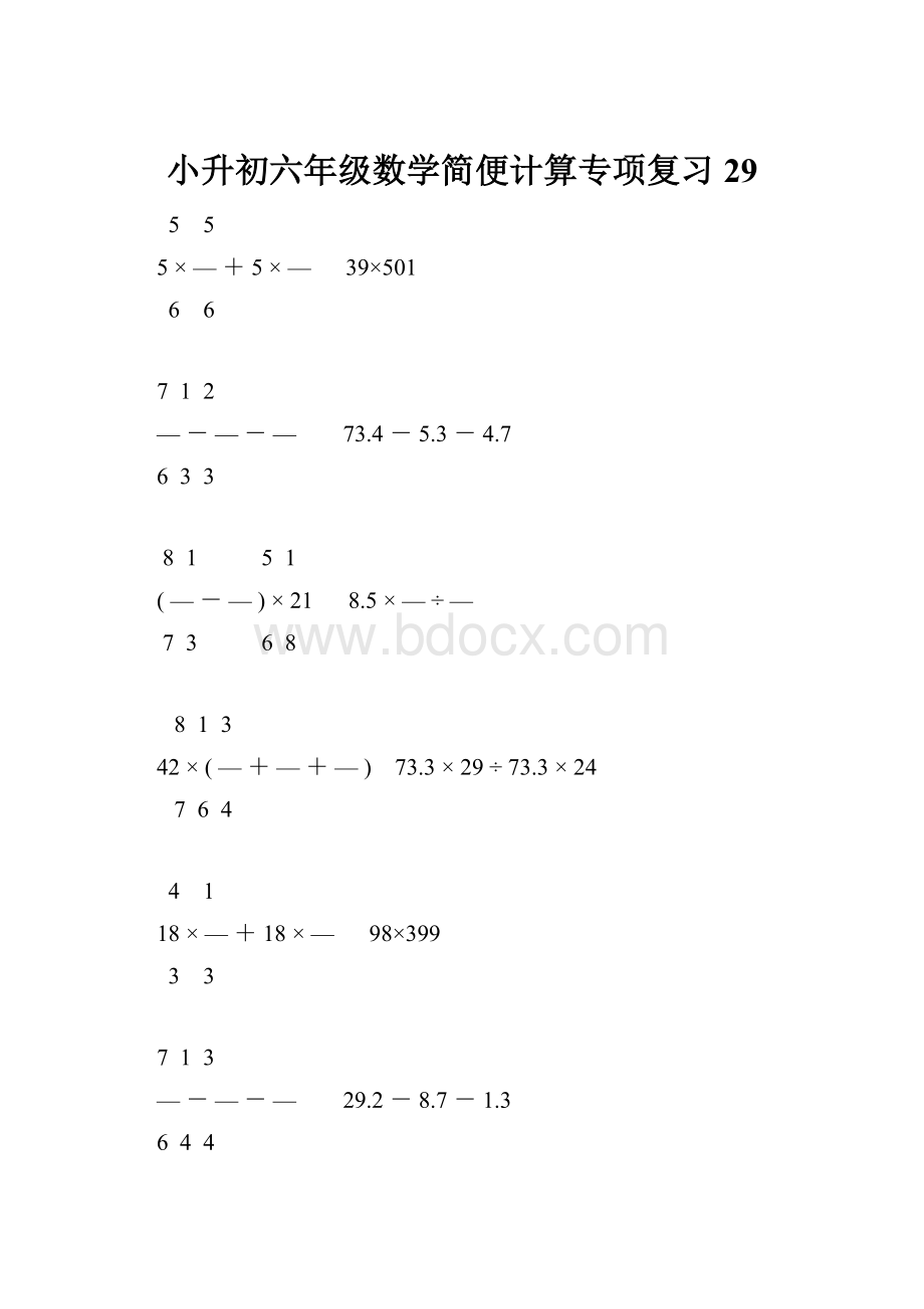 小升初六年级数学简便计算专项复习29.docx_第1页