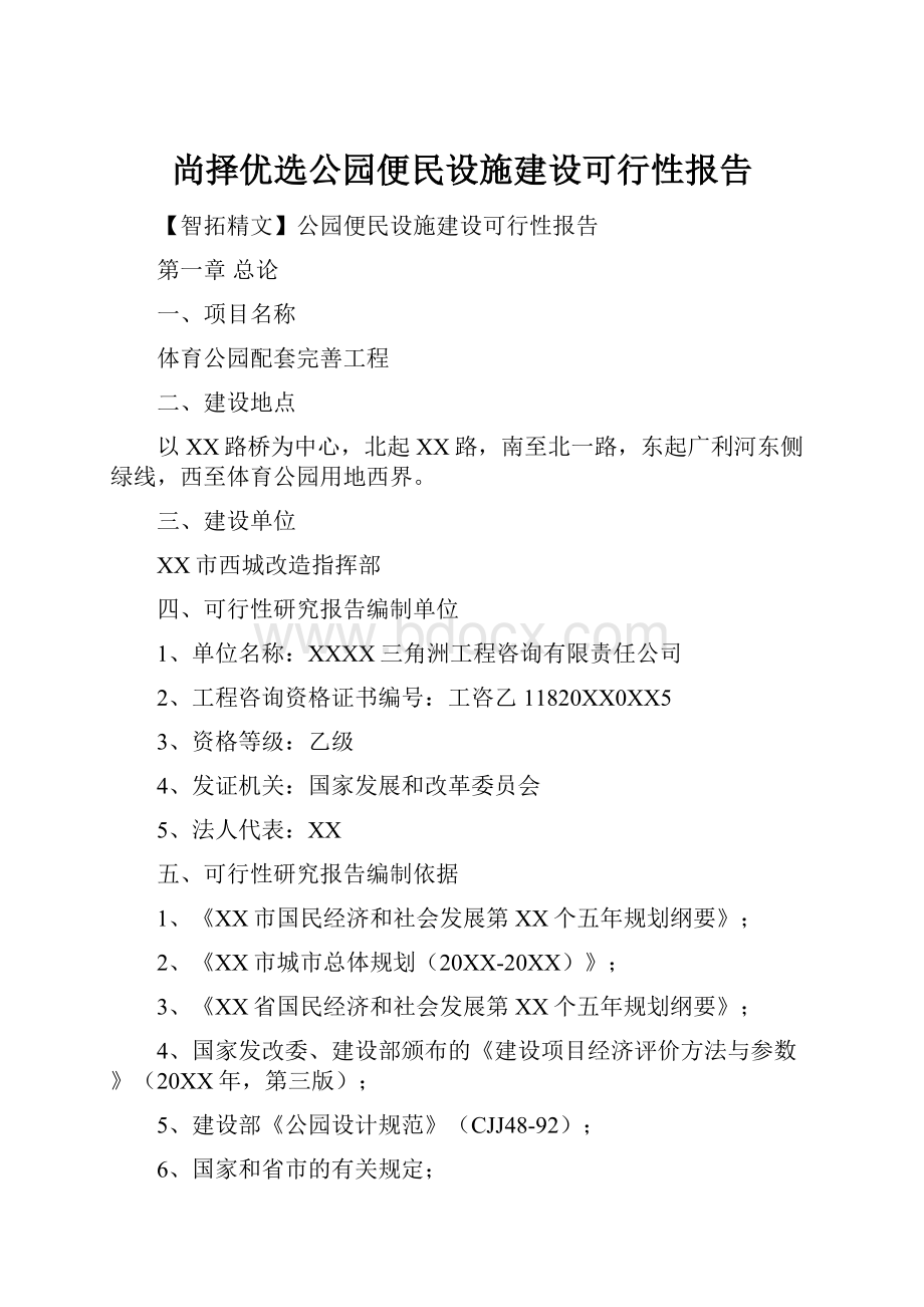 尚择优选公园便民设施建设可行性报告.docx_第1页