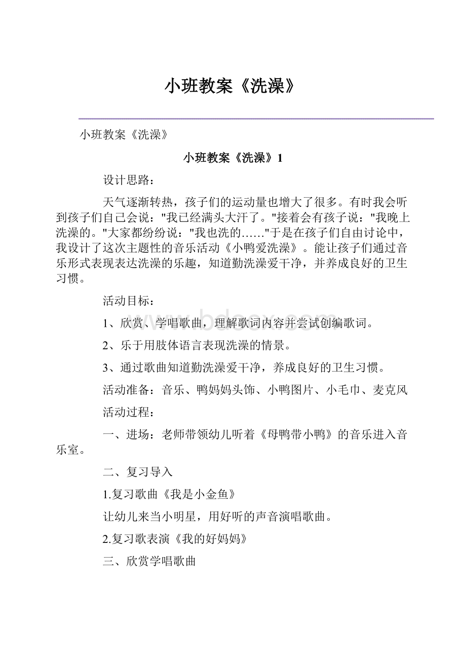 小班教案《洗澡》.docx_第1页