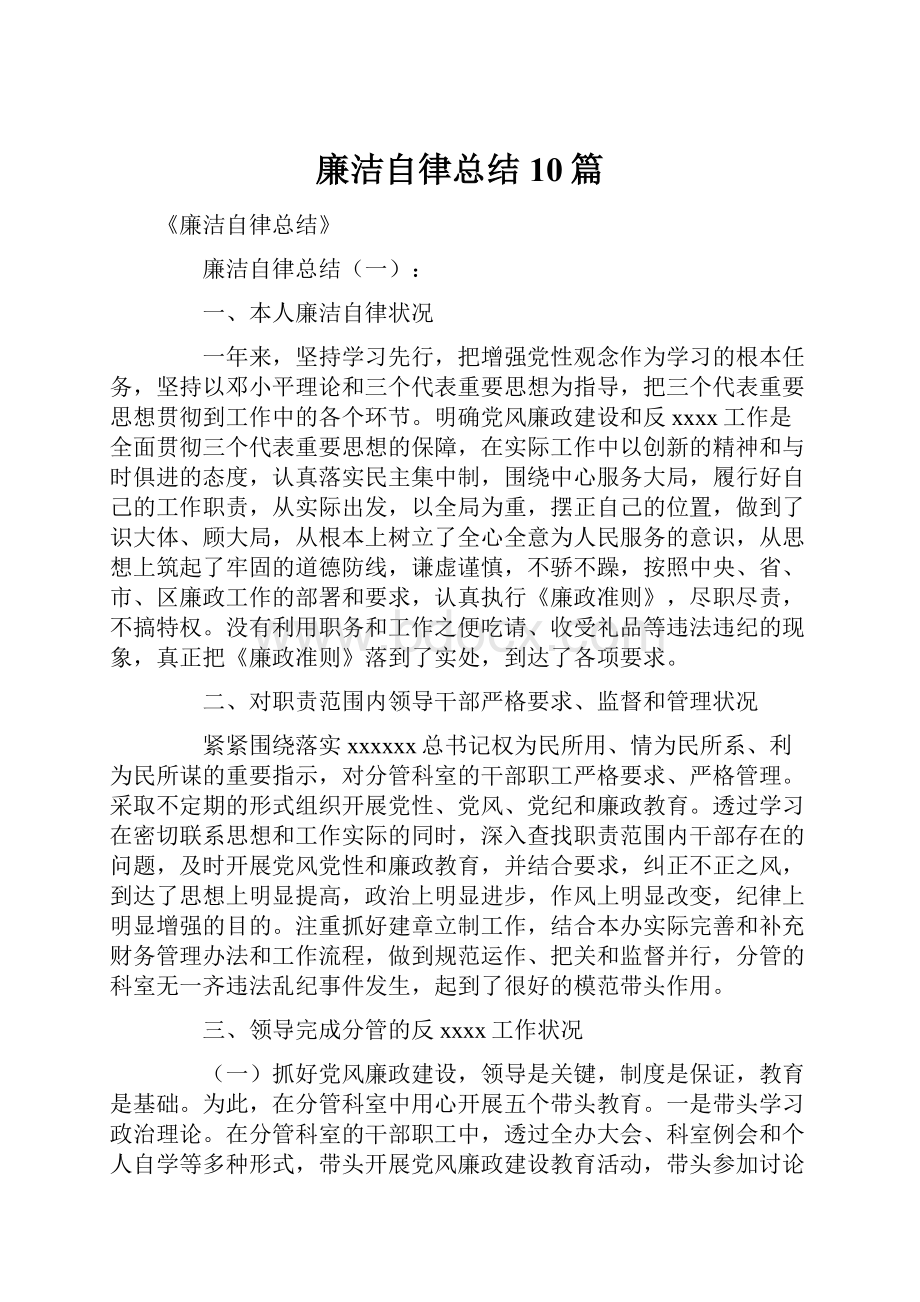 廉洁自律总结10篇.docx