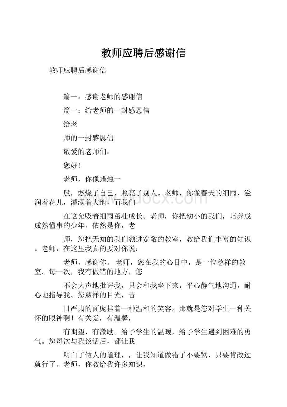 教师应聘后感谢信.docx_第1页