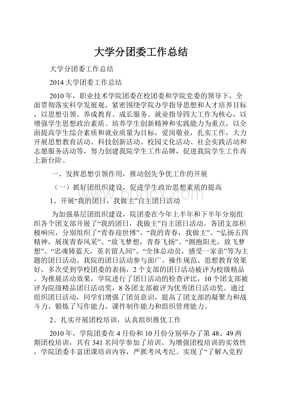 大学分团委工作总结.docx_第1页