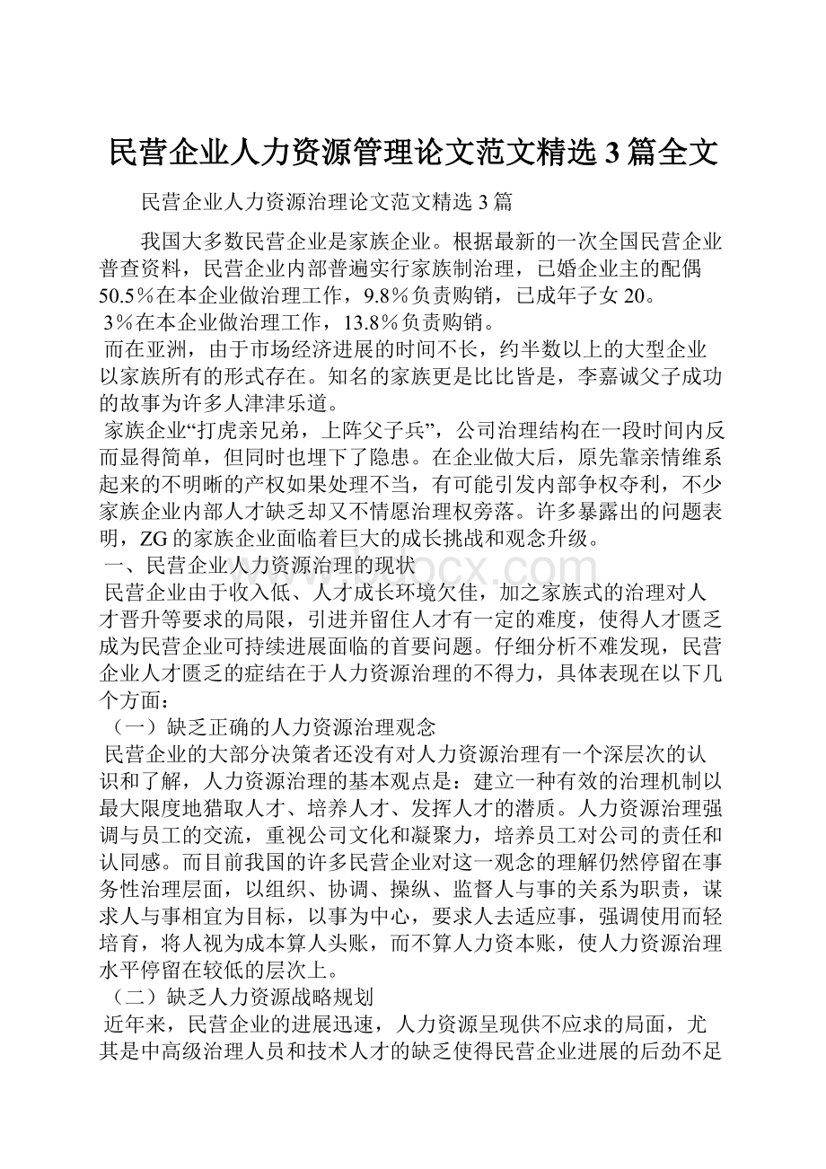 民营企业人力资源管理论文范文精选3篇全文.docx