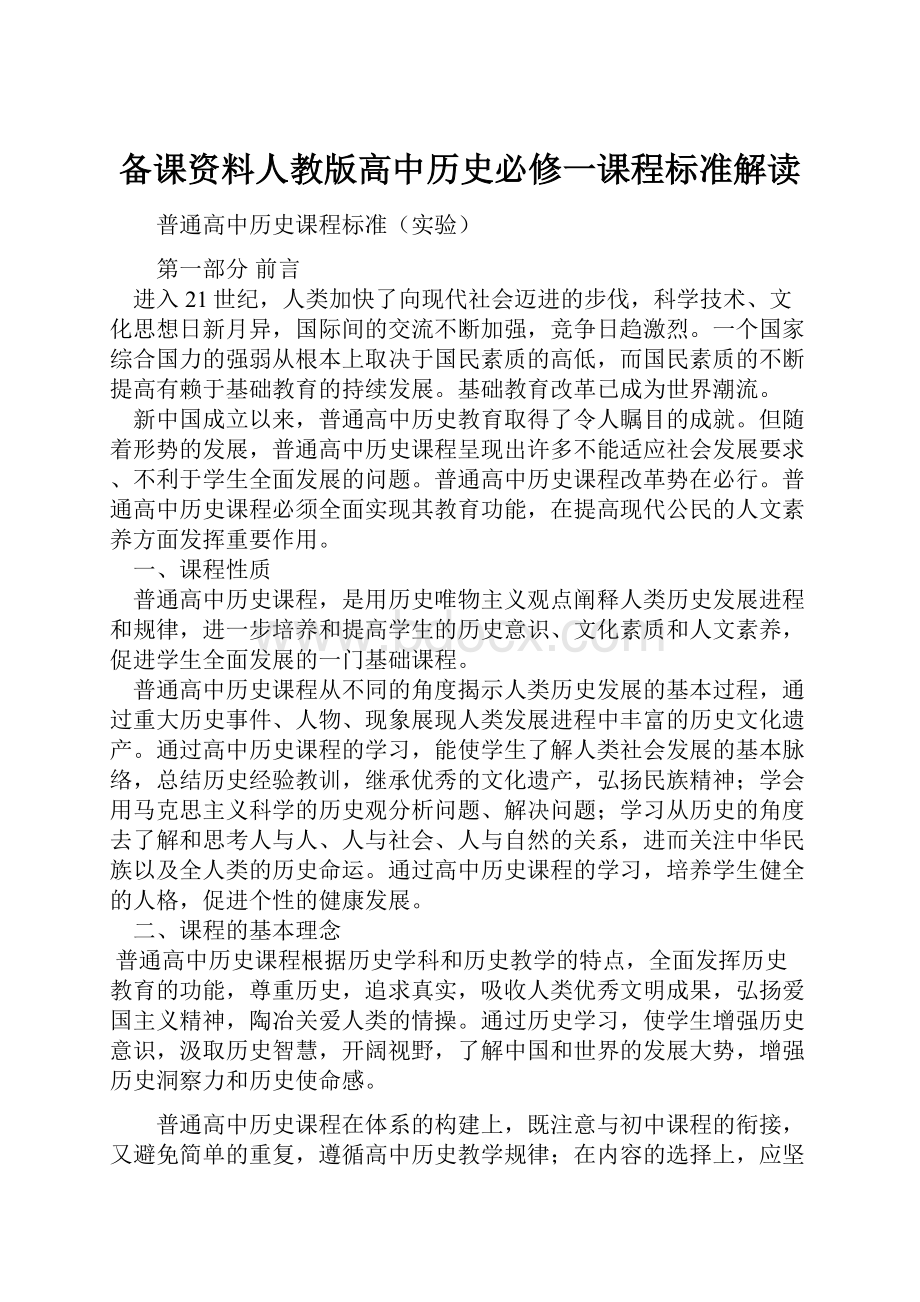 备课资料人教版高中历史必修一课程标准解读.docx