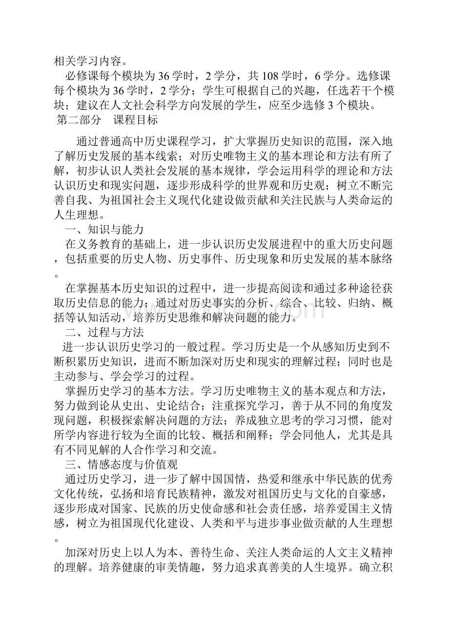 备课资料人教版高中历史必修一课程标准解读.docx_第3页