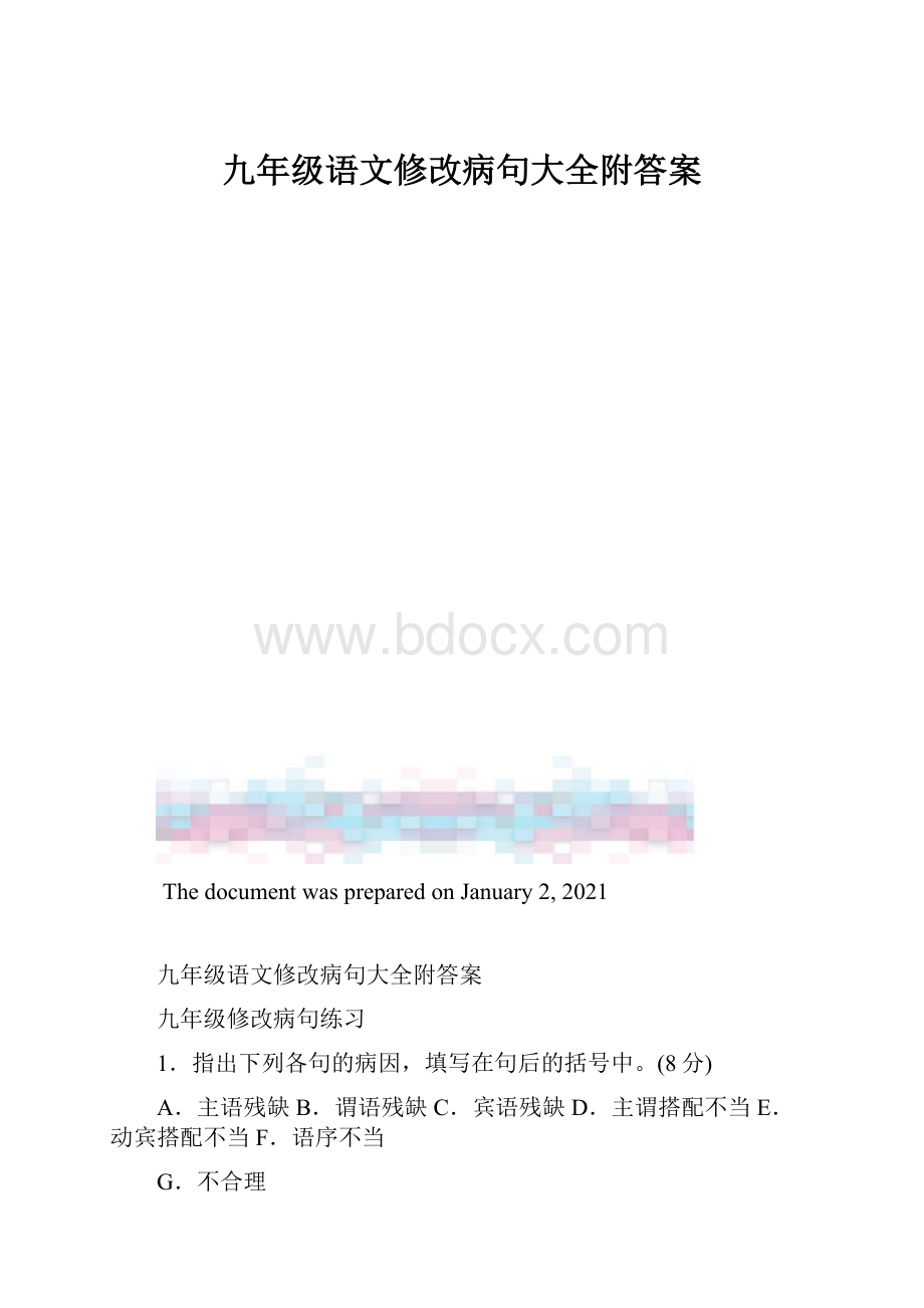 九年级语文修改病句大全附答案.docx_第1页