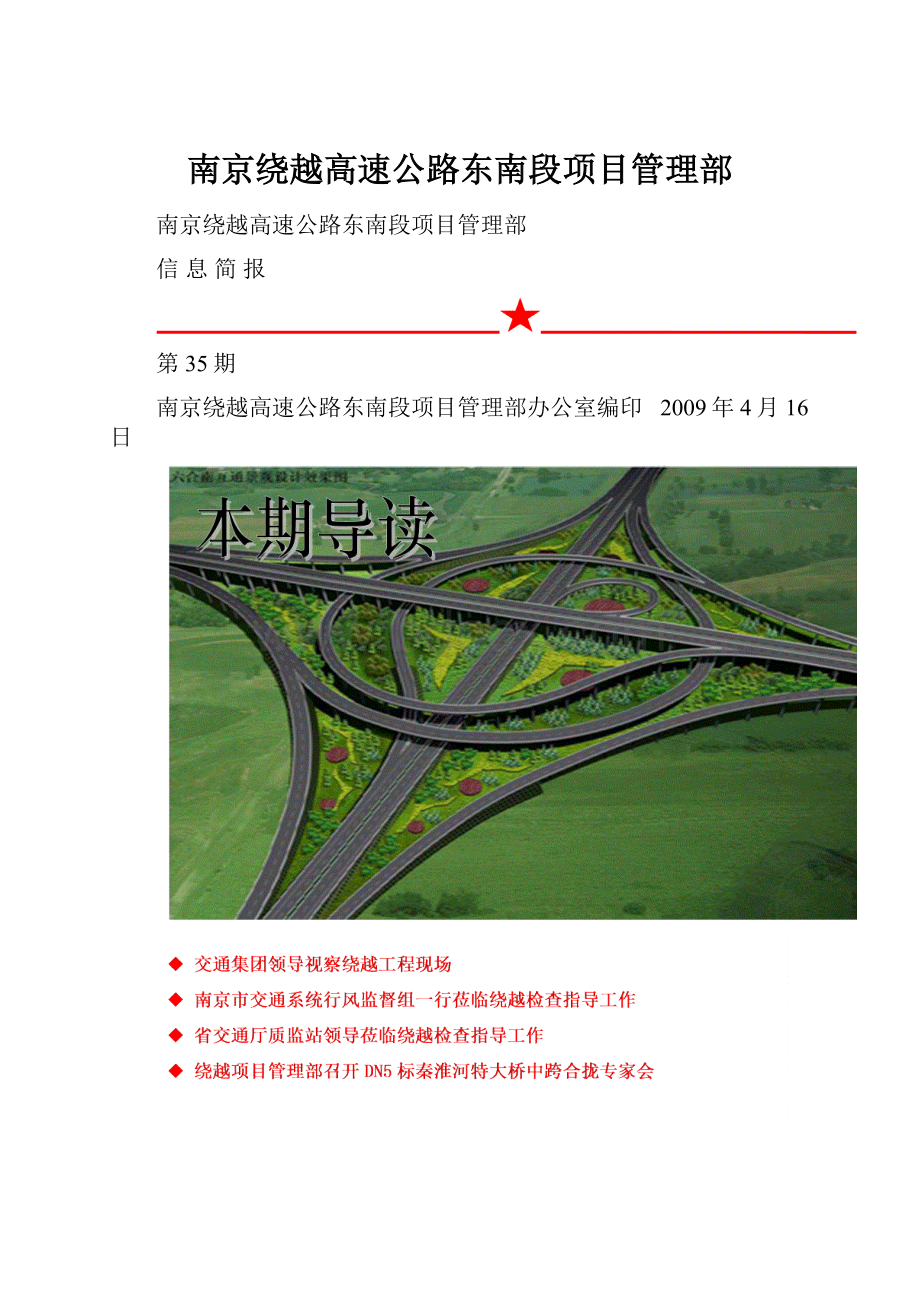 南京绕越高速公路东南段项目管理部.docx
