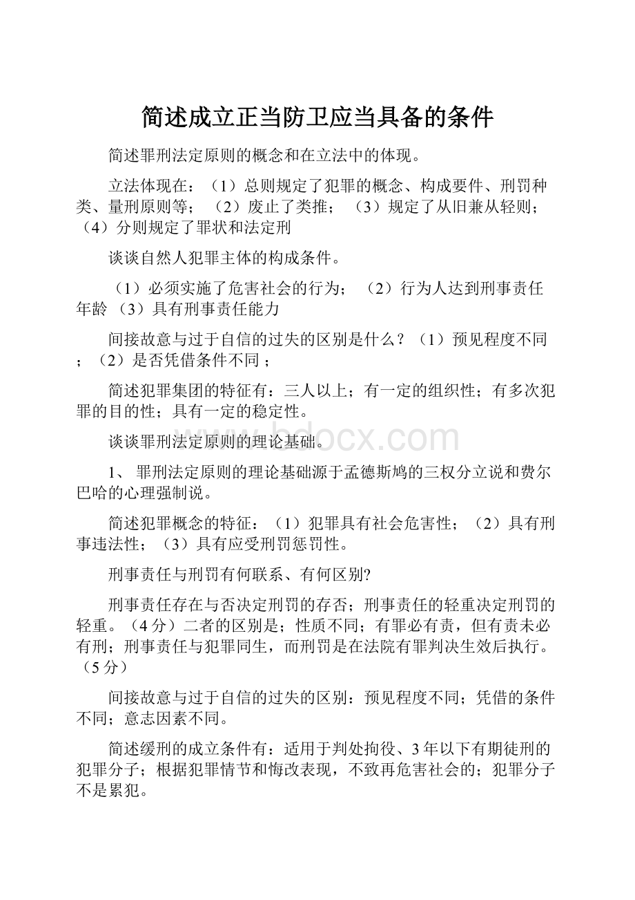 简述成立正当防卫应当具备的条件.docx_第1页