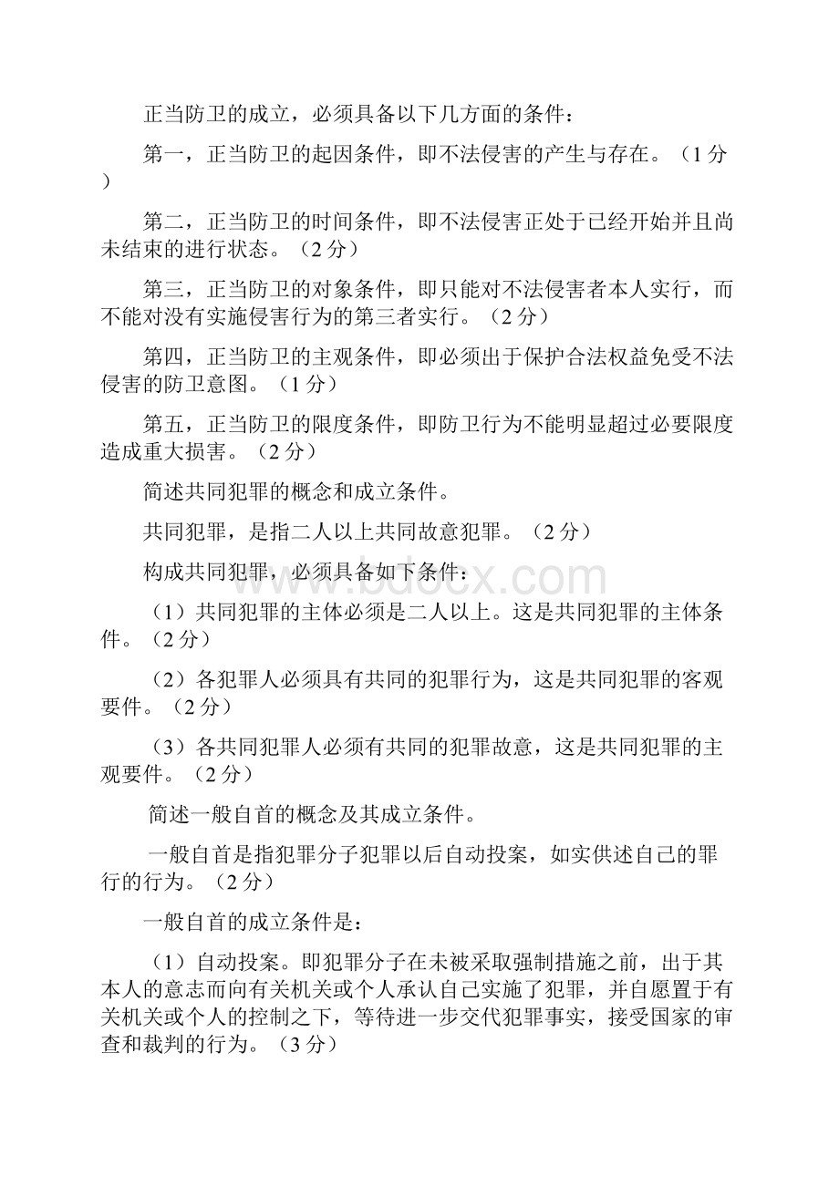 简述成立正当防卫应当具备的条件.docx_第3页